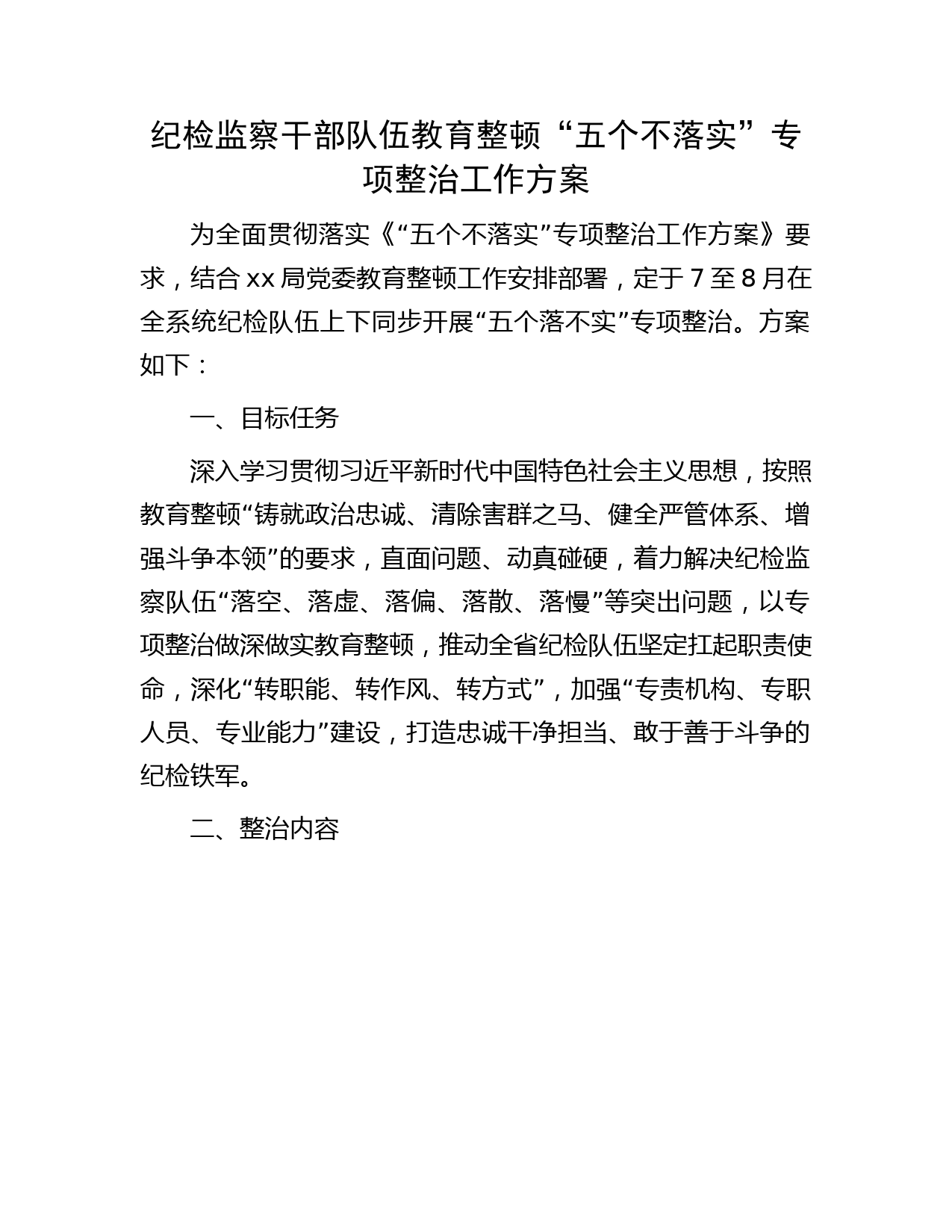 纪检监察干部队伍教育整顿“五个不落实”专项整治工作方案2000字