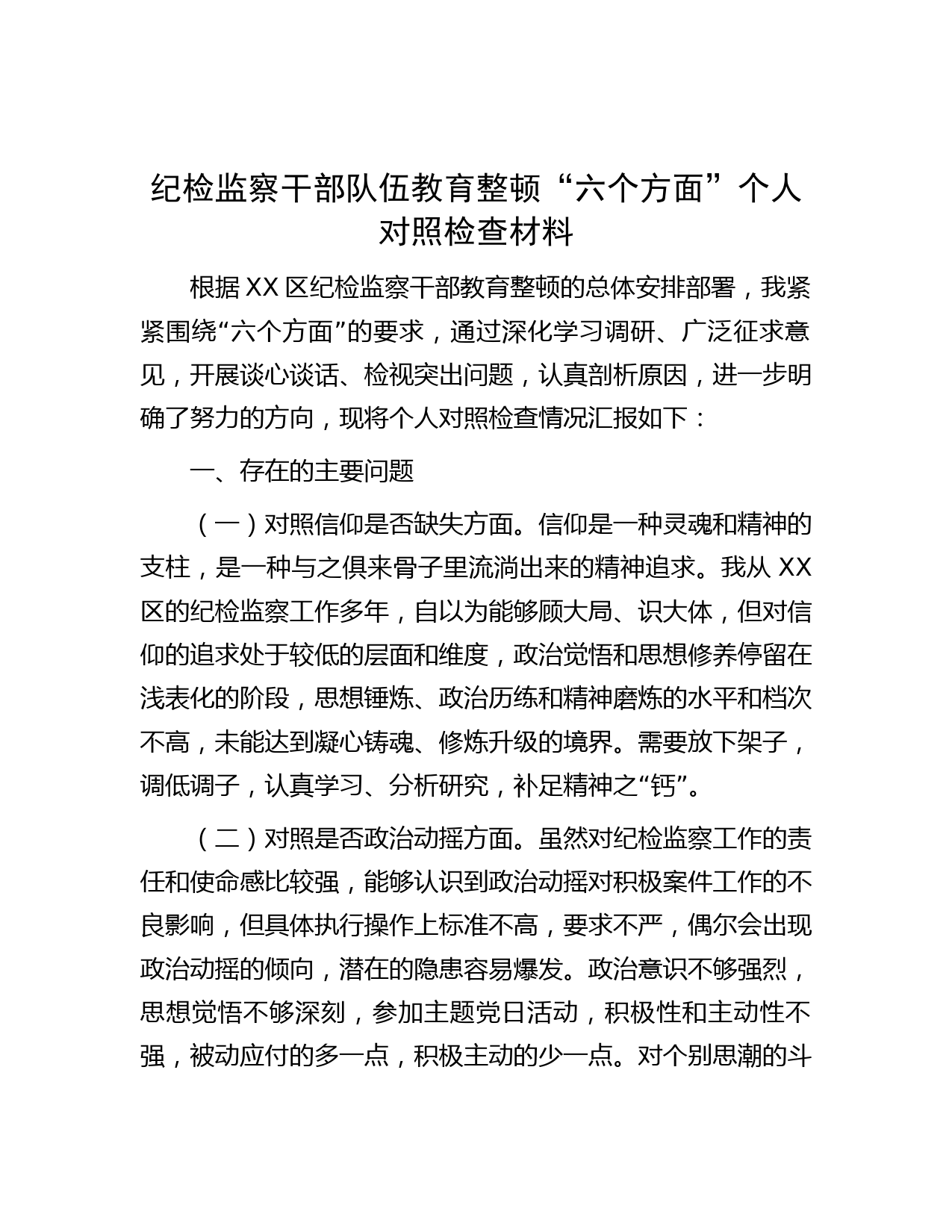 纪检监察干部队伍教育整顿“六个方面”个人对照检查材料