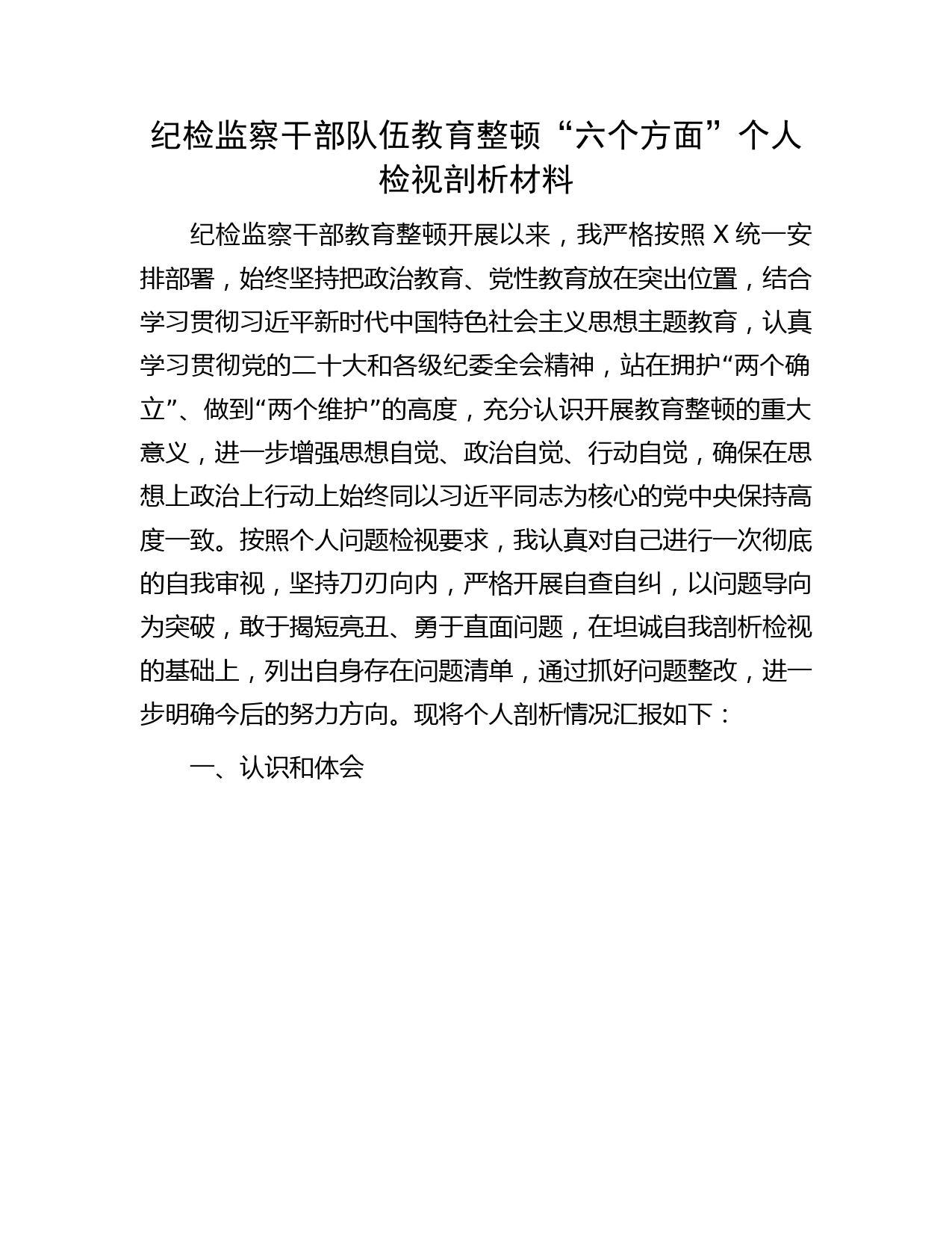 纪检监察干部队伍教育整顿“六个方面”个人检视剖析4900字