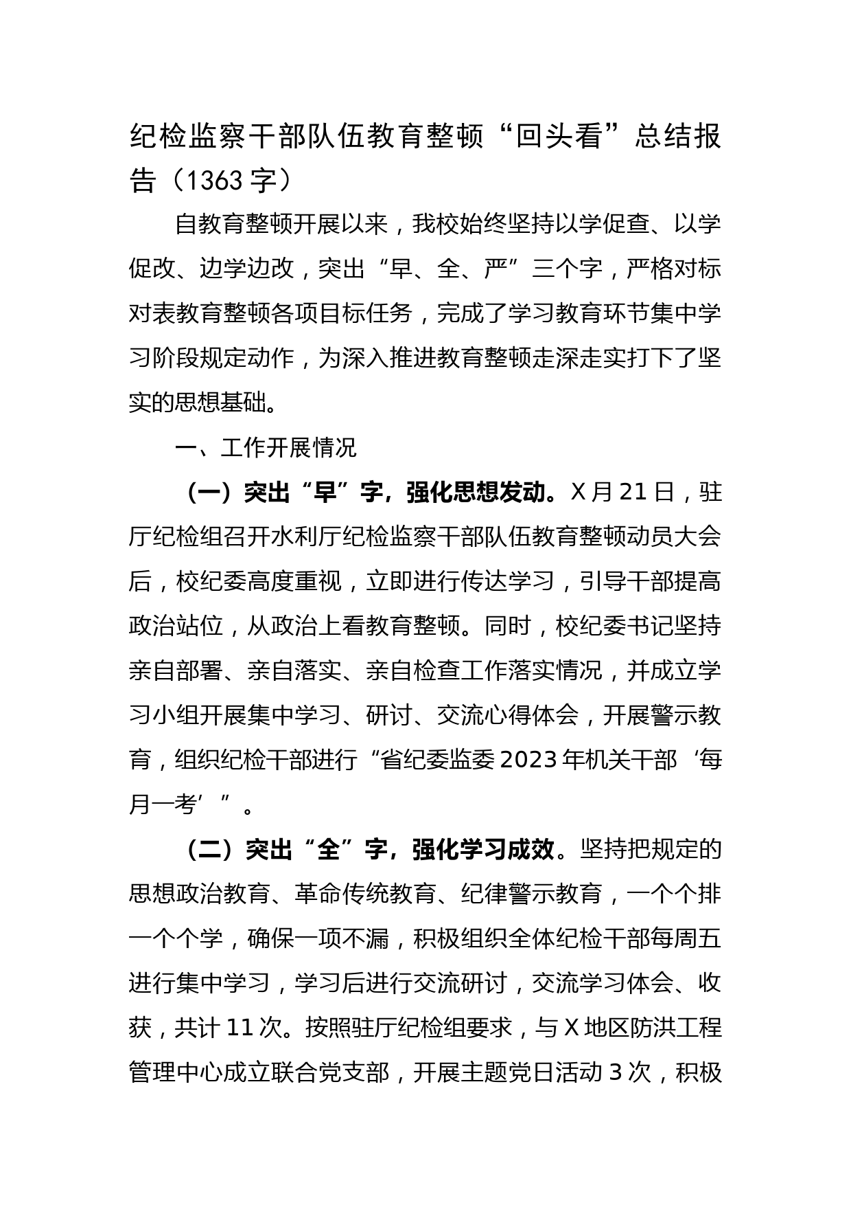 纪检监察干部队伍教育整顿“回头看”总结报告