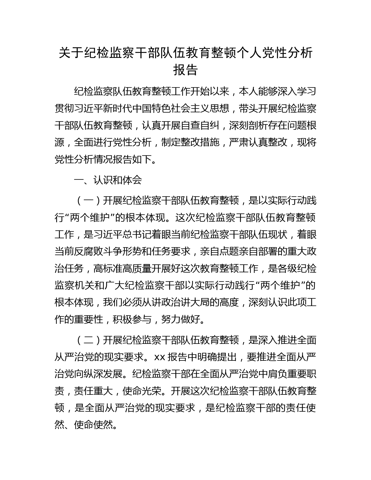 纪检监察干部队伍教育整顿个人党性分析报告2400字（含六方面检视剖析）
