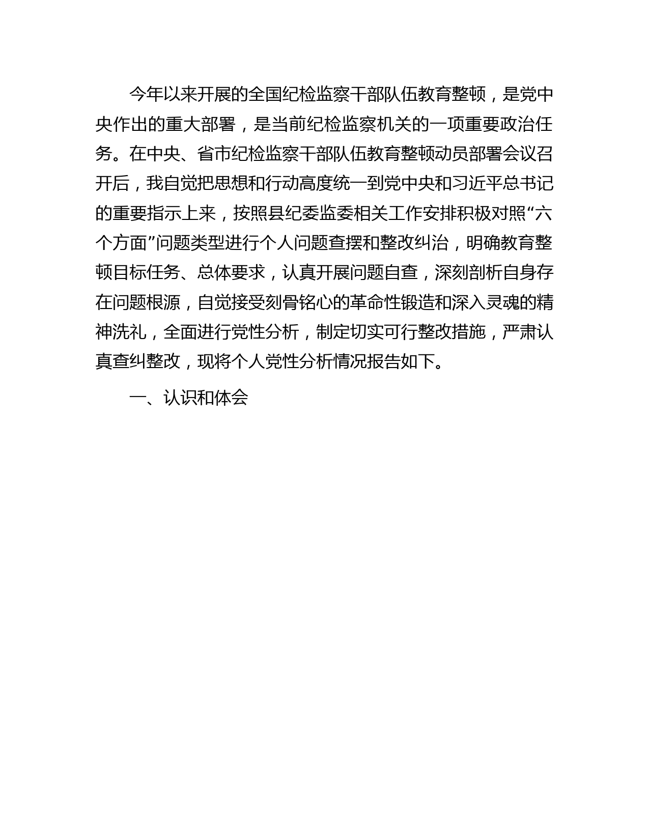 纪检监察干部队伍教育整顿个人党性分析报告2700字