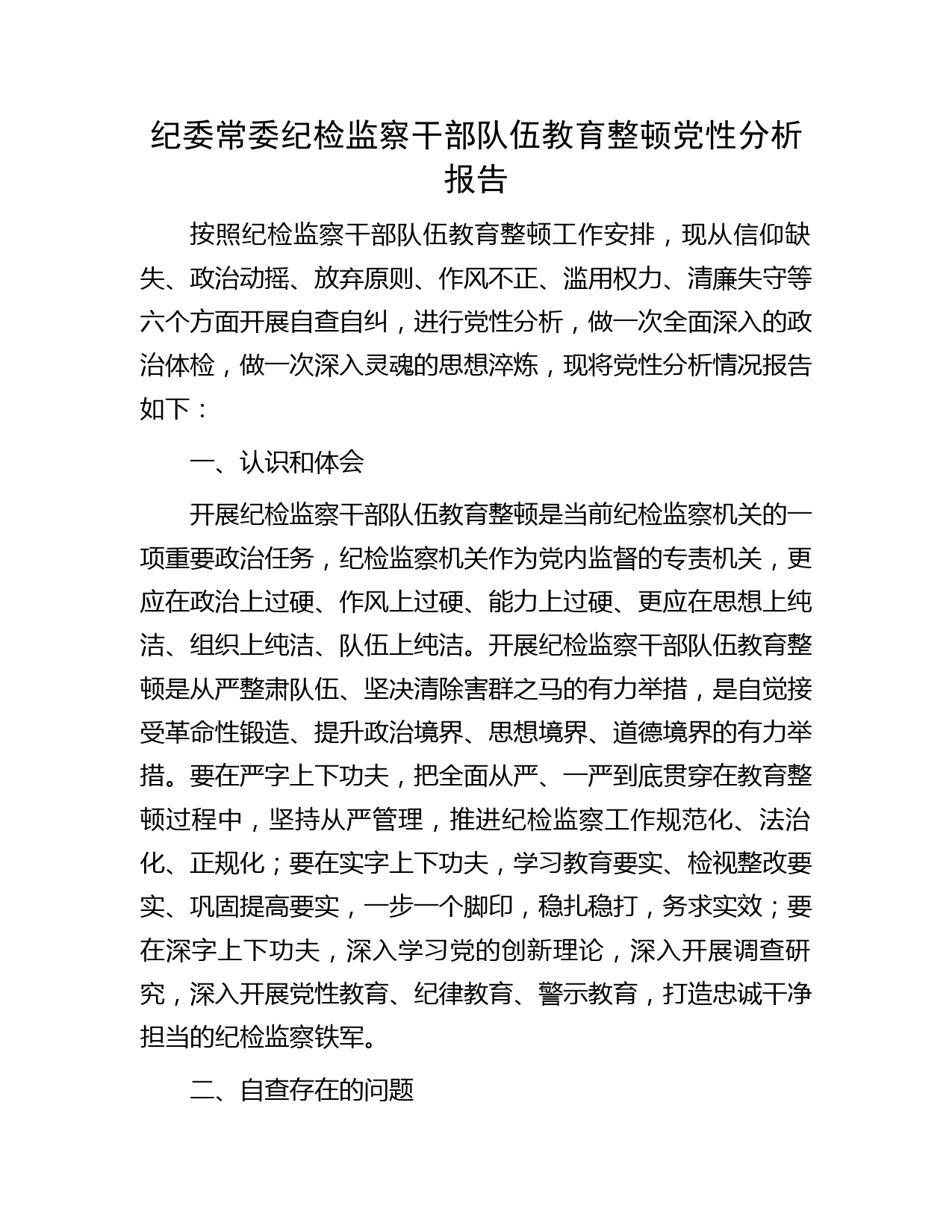 纪检监察干部队伍教育整顿个人党性分析报告2800字
