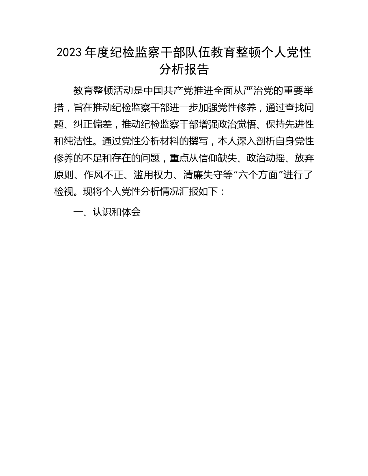 纪检监察干部队伍教育整顿个人党性分析报告2900字（六方面个人检视剖析）