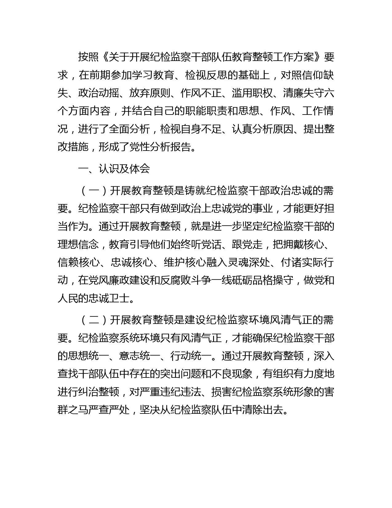 纪检监察干部队伍教育整顿个人党性分析报告4600字（六方面个人检视剖析）