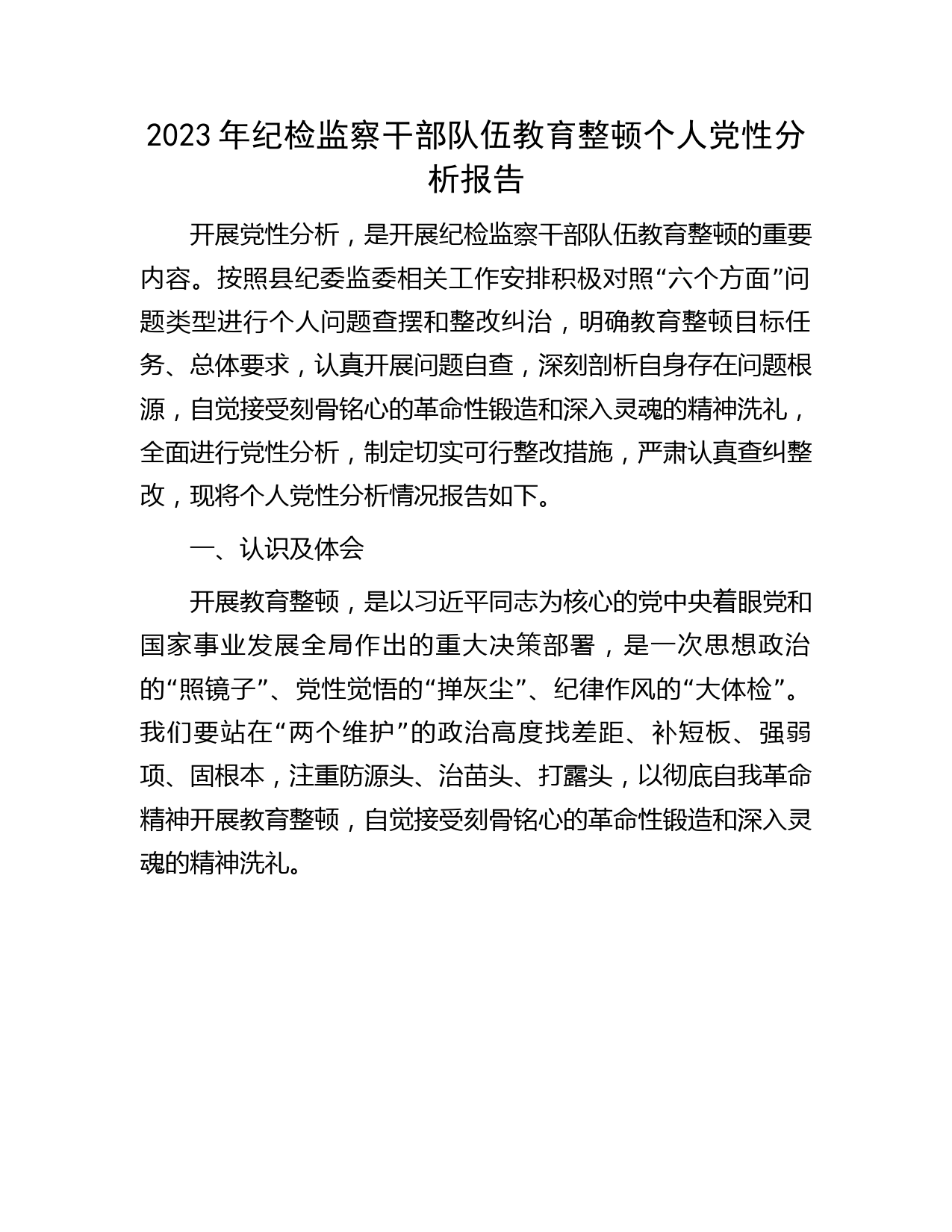 纪检监察干部队伍教育整顿个人党性分析报告5400字（六方面个人检视剖析）