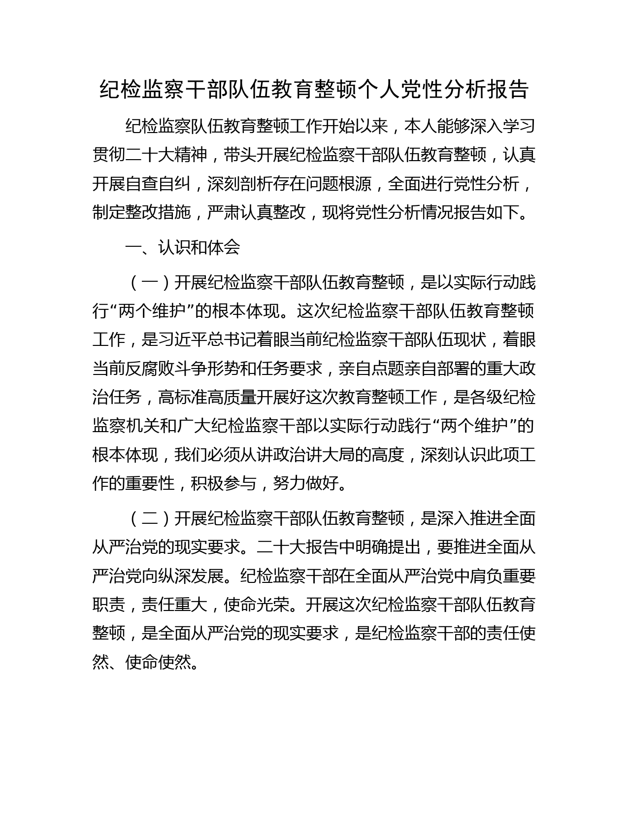 纪检监察干部队伍教育整顿个人党性分析报告（含六方面检视剖析2400字）