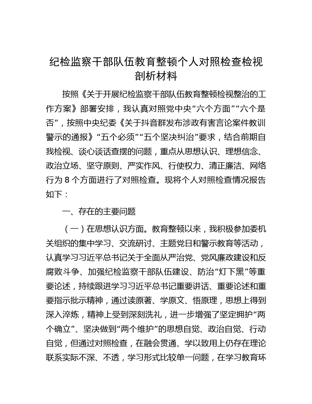 纪检监察干部队伍教育整顿个人对照检查检视剖析材料