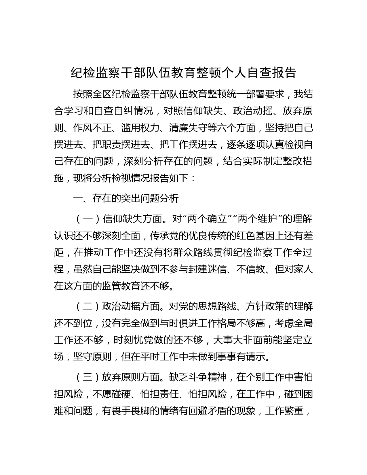 纪检监察干部队伍教育整顿个人自查报告