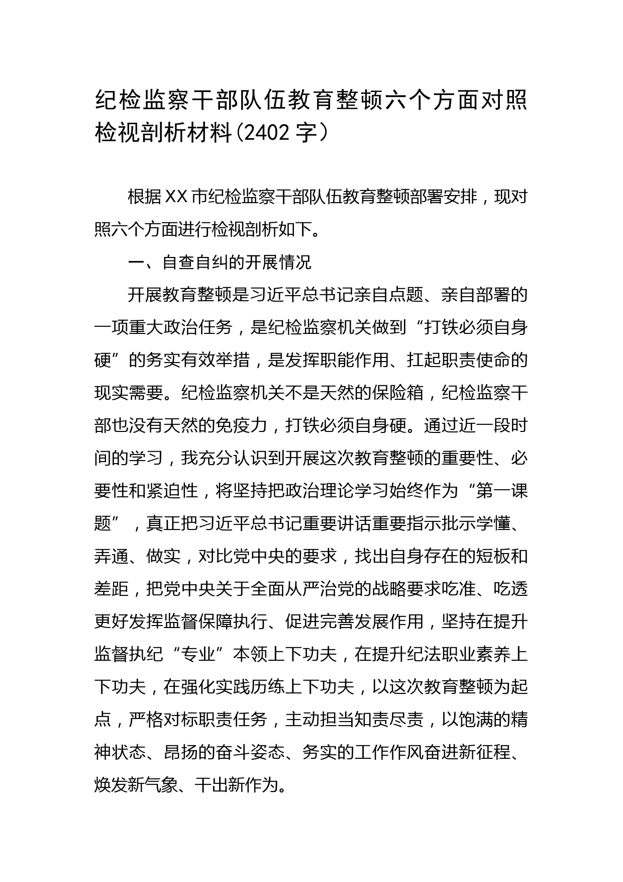 纪检监察干部队伍教育整顿六个方面对照检视剖析材料