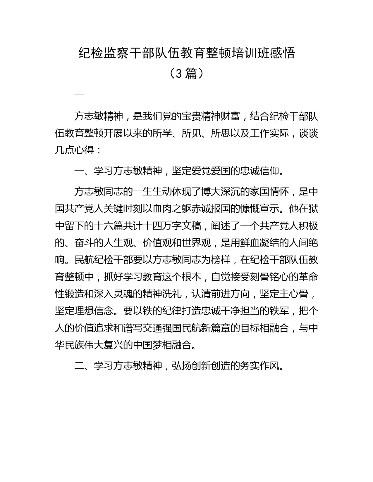 纪检监察干部队伍教育整顿培训班学习心得体会3篇（方志敏精神）