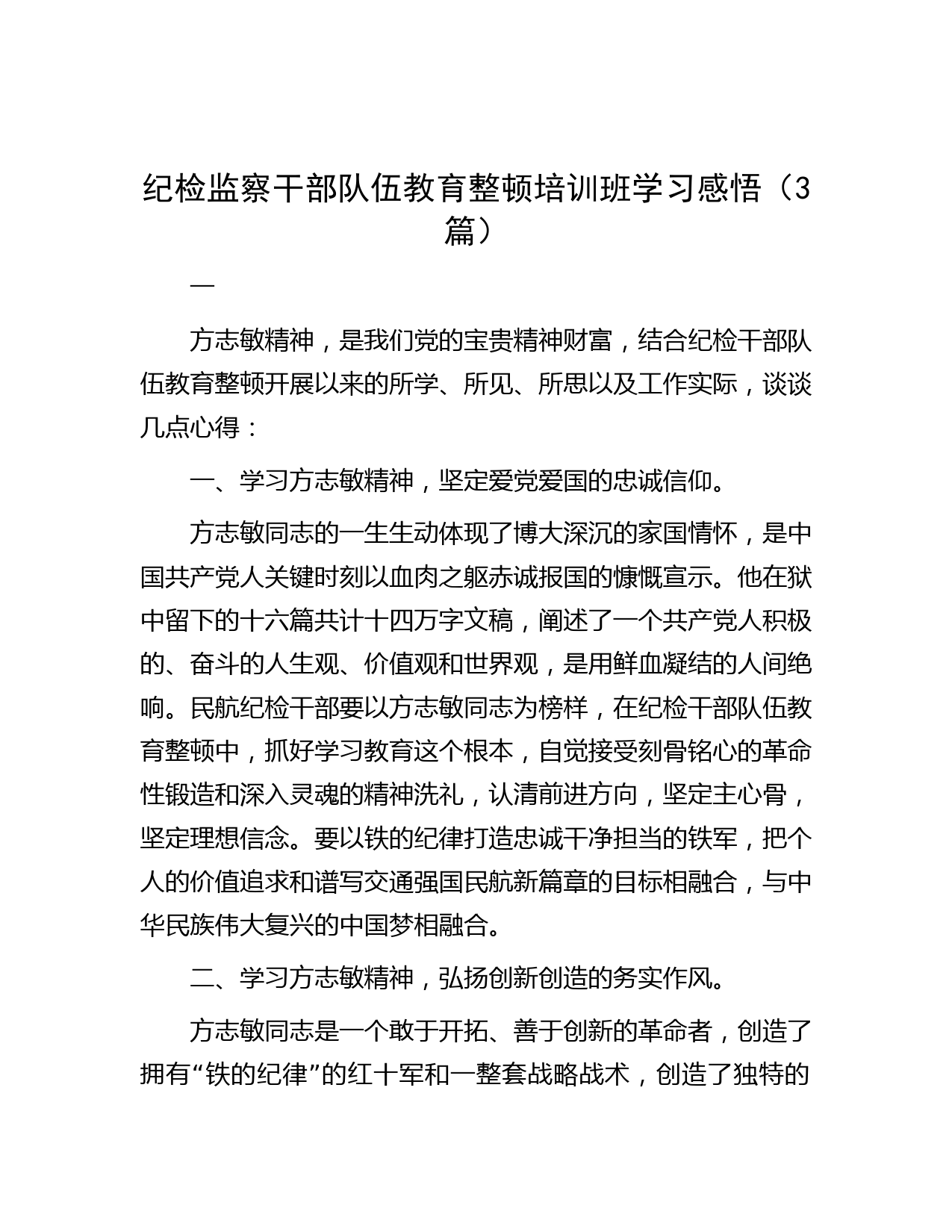 纪检监察干部队伍教育整顿培训班学习感悟（3篇）