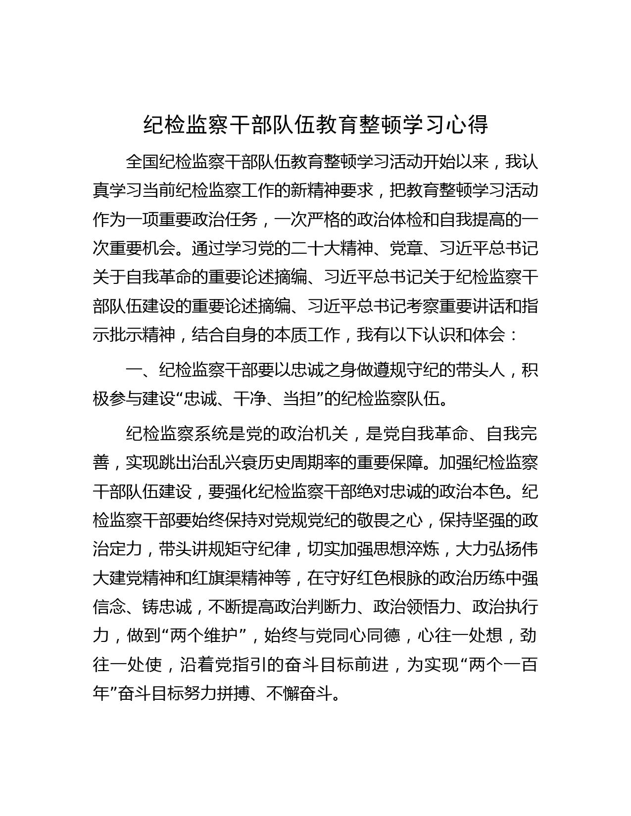 纪检监察干部队伍教育整顿学习心得