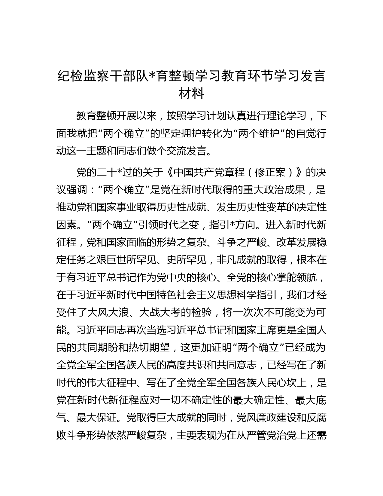 纪检监察干部队伍教育整顿学习教育环节学习发言材料