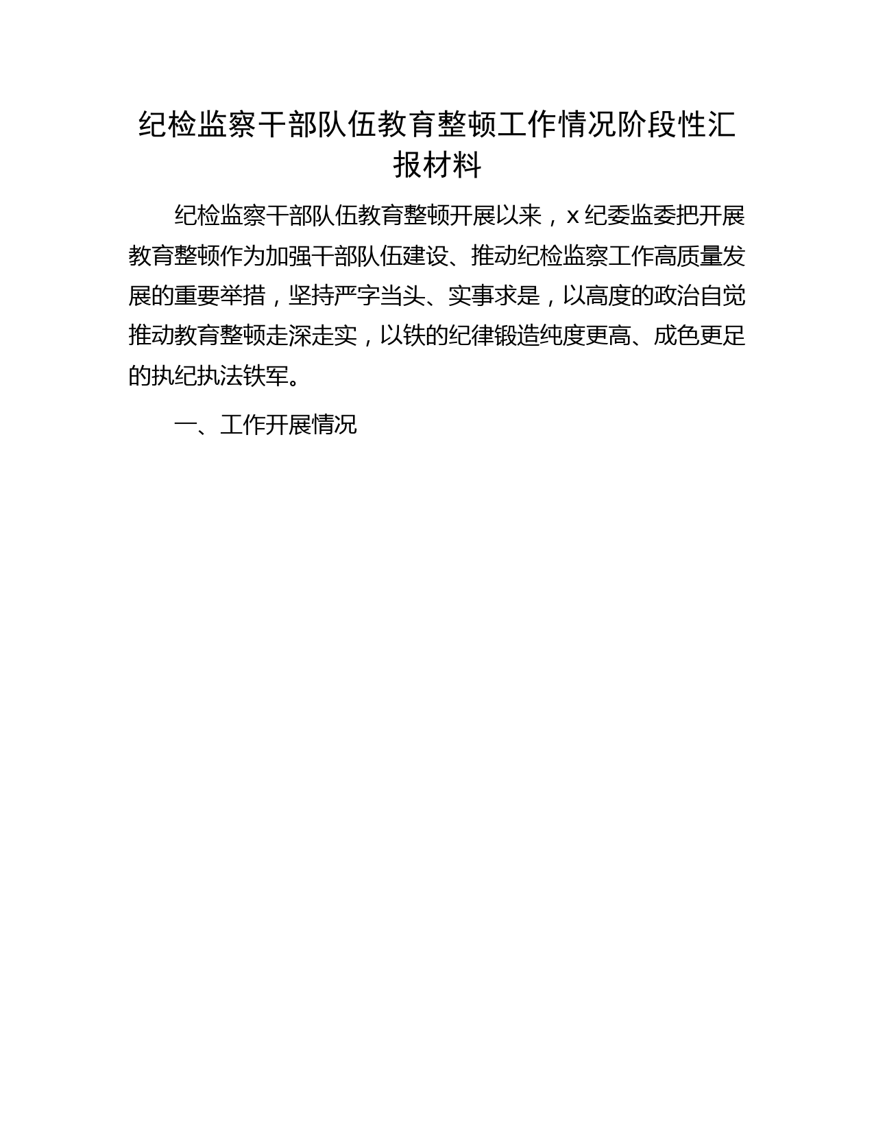 纪检监察干部队伍教育整顿工作情况阶段性总结汇报3200字（纪委监委）
