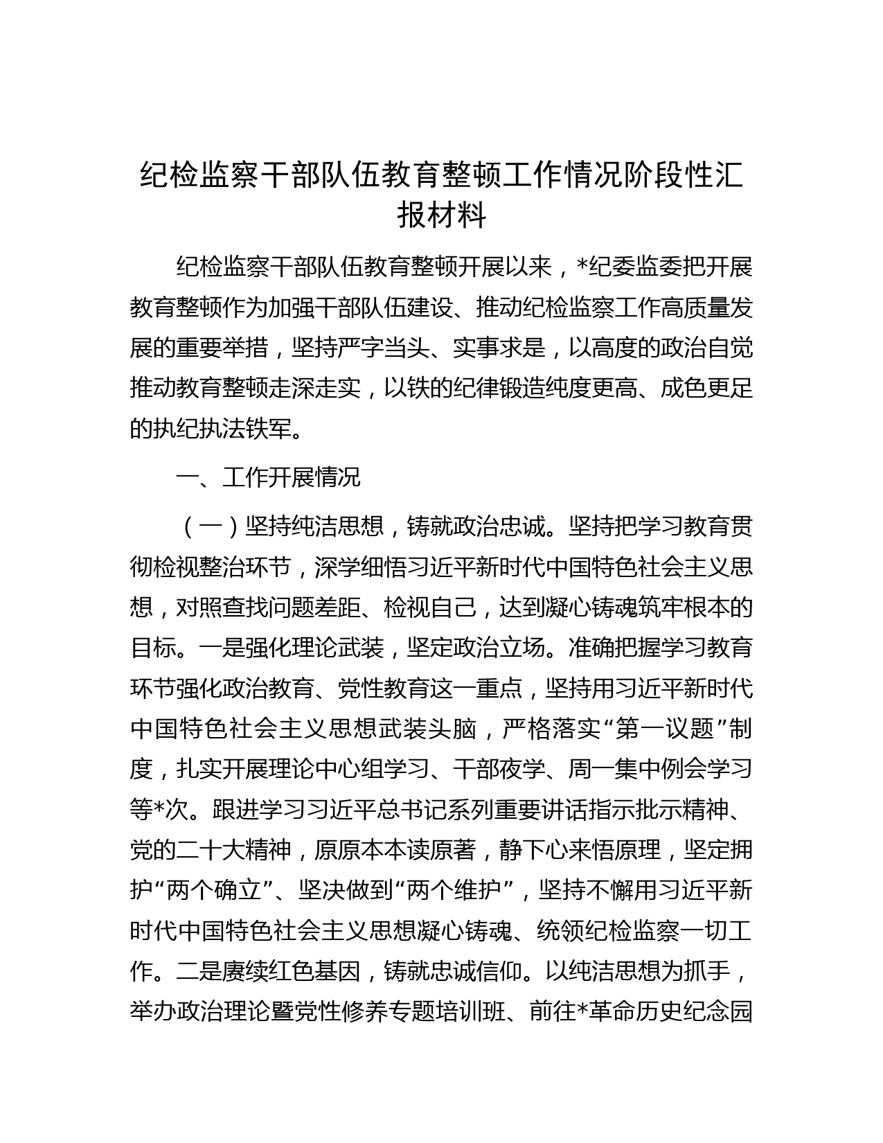 纪检监察干部队伍教育整顿工作情况阶段性汇报材料