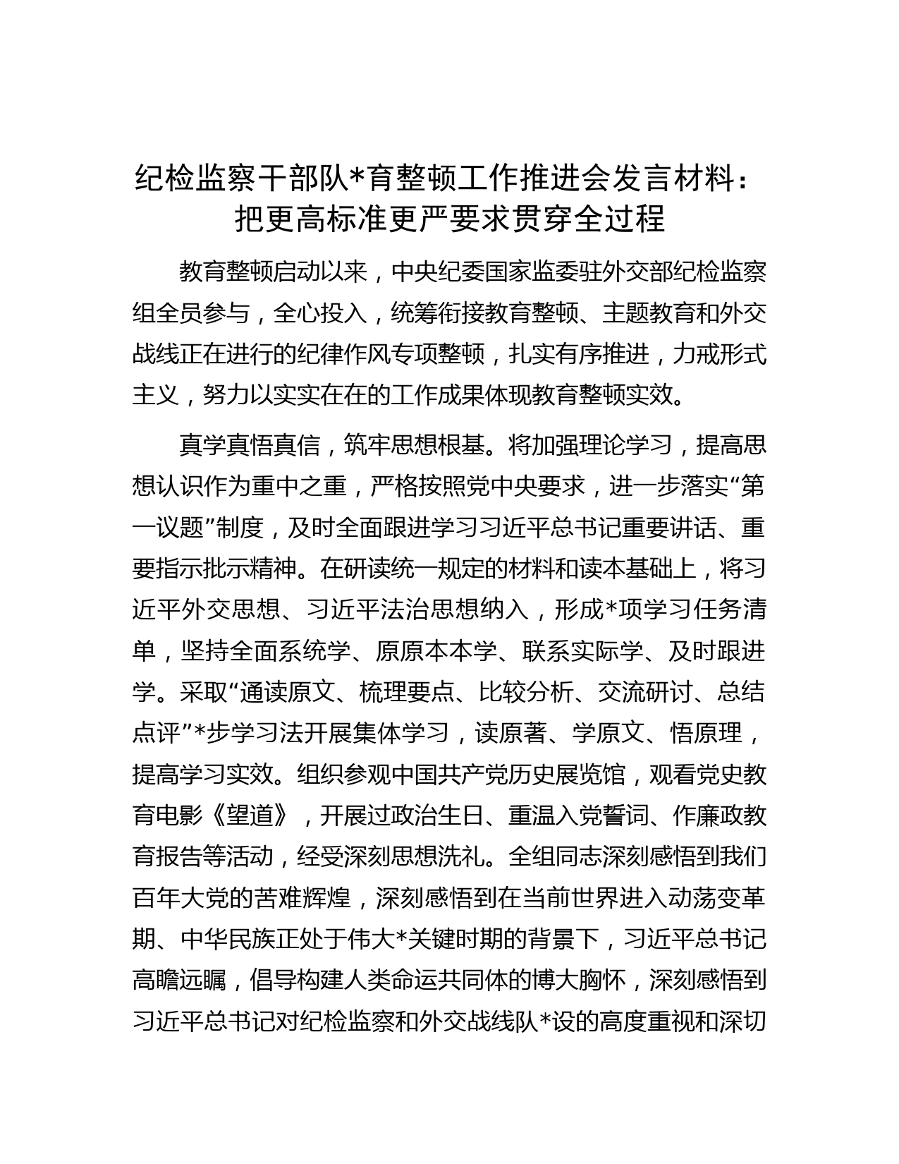纪检监察干部队伍教育整顿工作推进会发言材料：把更高标准更严要求贯穿全过程智