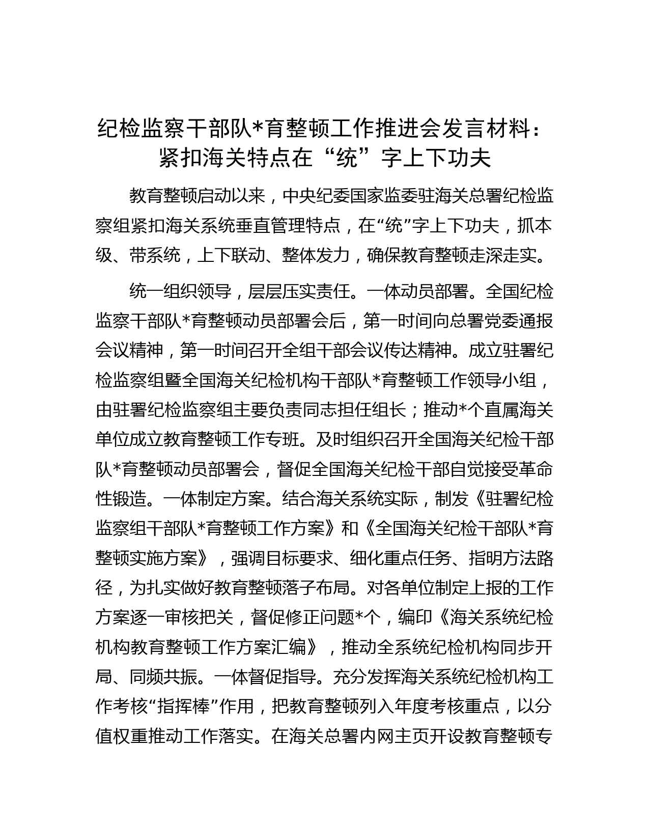 纪检监察干部队伍教育整顿工作推进会发言材料：紧扣海关特点在“统”字上下功夫
