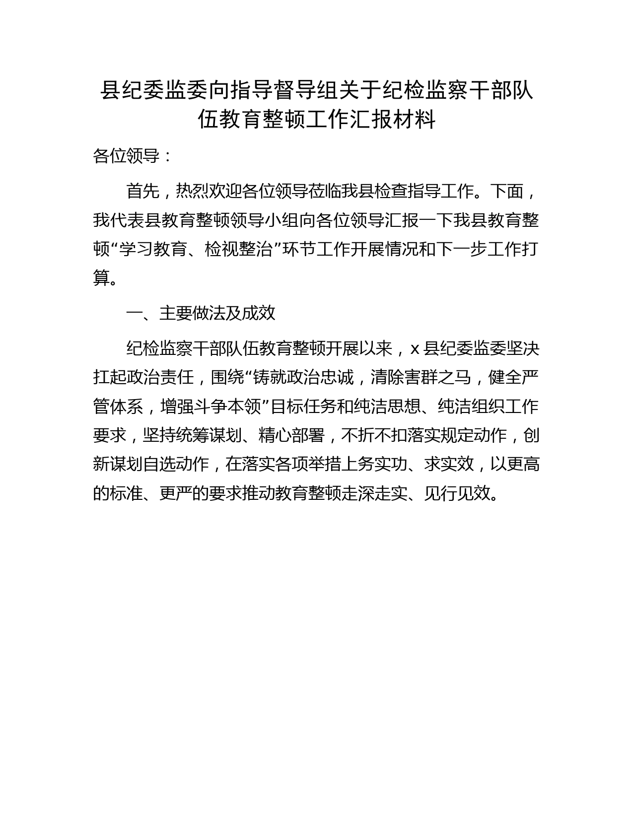 纪检监察干部队伍教育整顿工作（学习教育、检视整治）总结汇报5100字（县区向督导组）