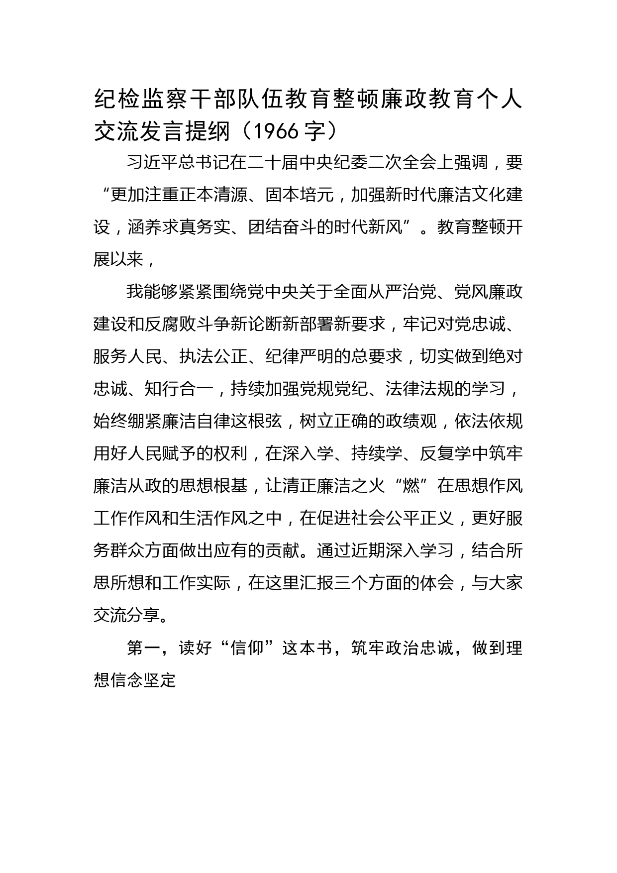 纪检监察干部队伍教育整顿廉政教育个人交流发言提纲