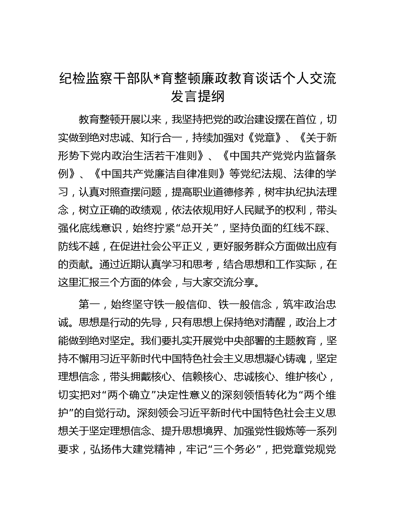 纪检监察干部队伍教育整顿廉政教育谈话个人交流发言提纲