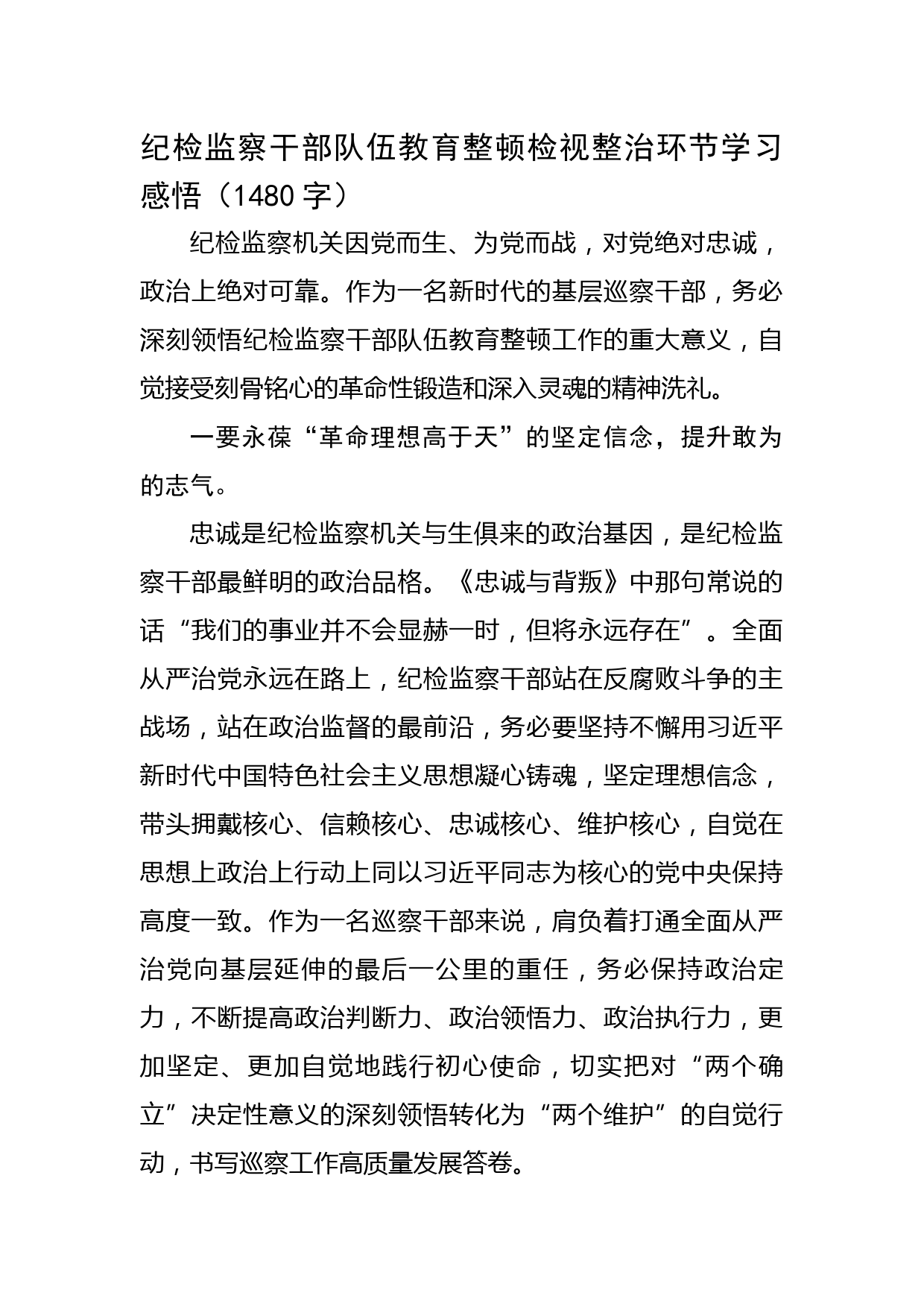 纪检监察干部队伍教育整顿检视整治环节学习感悟