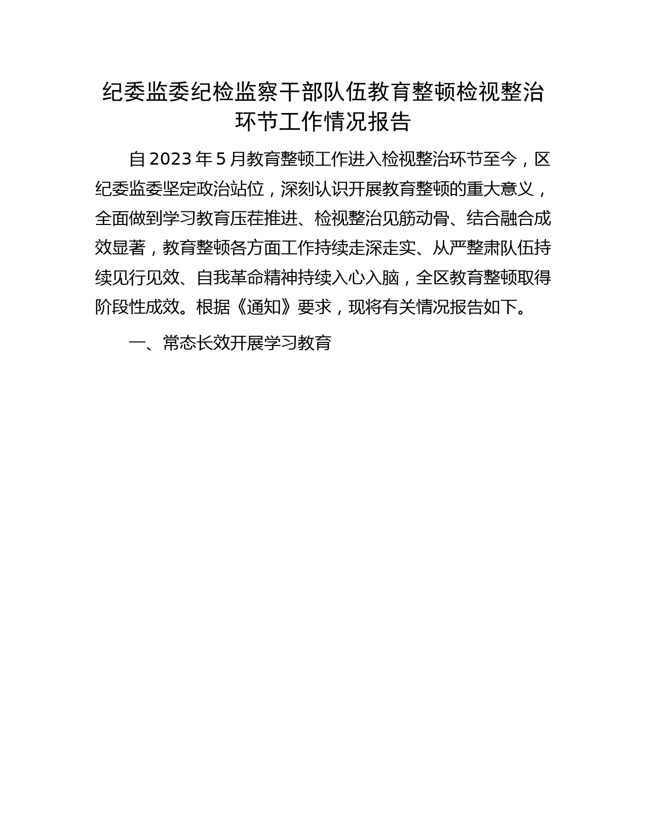 纪检监察干部队伍教育整顿检视整治环节工作情况总结报告2900字（纪委监委）