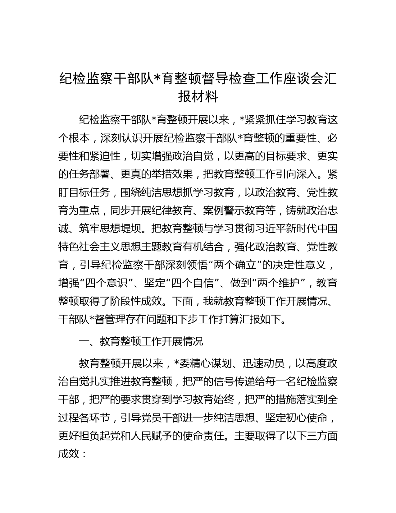 纪检监察干部队伍教育整顿督导检查工作座谈会汇报材料