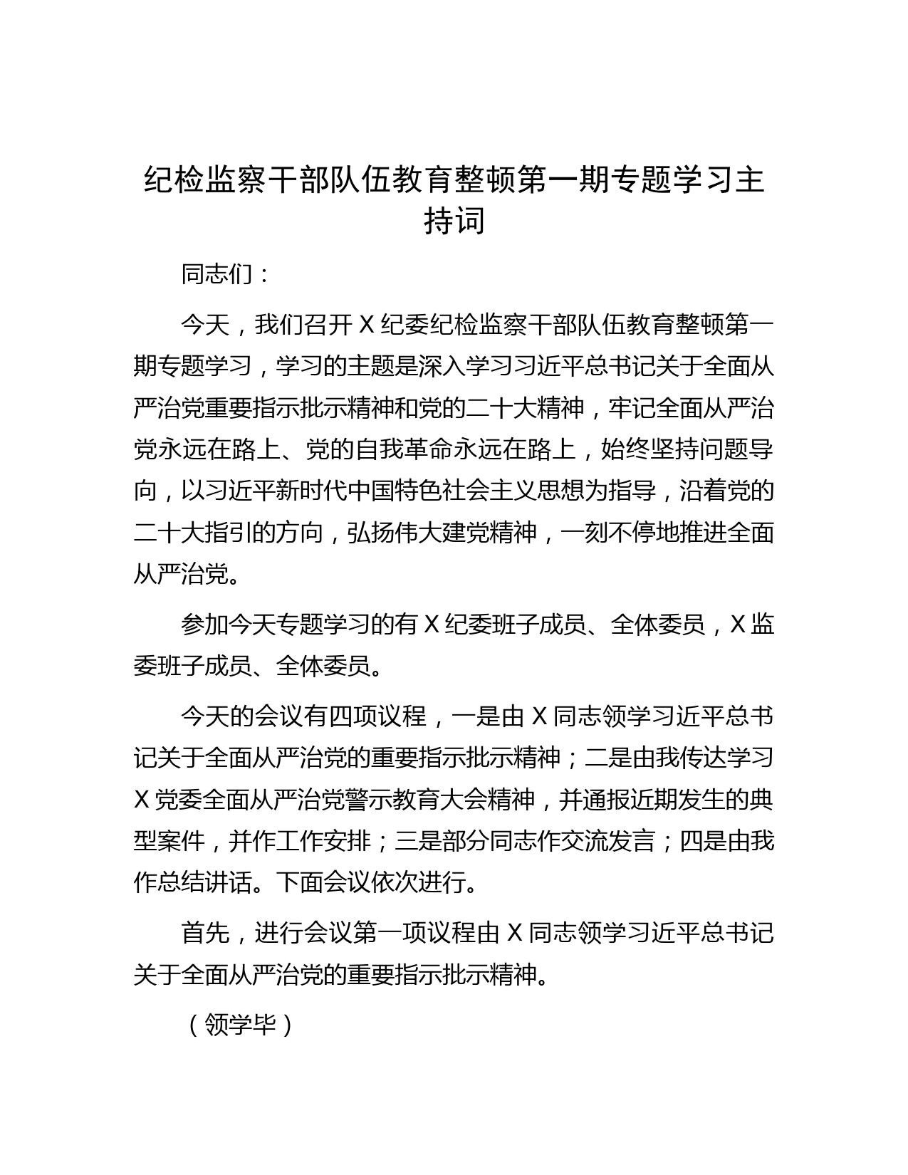 纪检监察干部队伍教育整顿第一期专题学习主持词