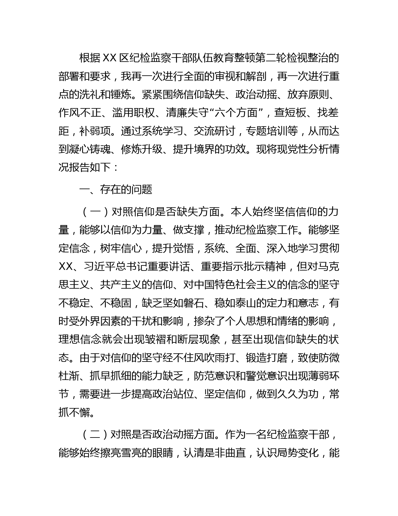 纪检监察干部队伍教育整顿第二轮检视整治“六个方面”党性分析报告3600字