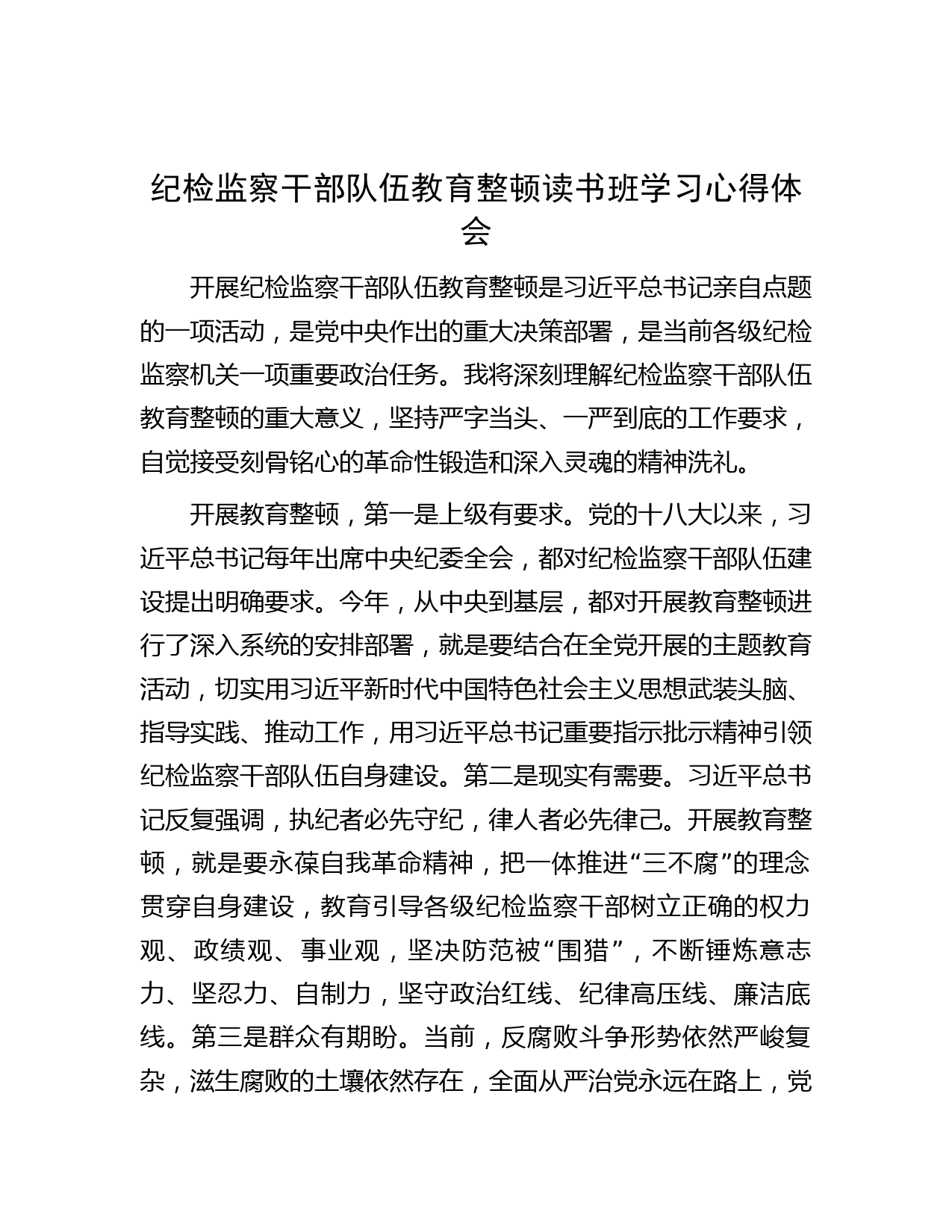 纪检监察干部队伍教育整顿读书班学习心得体会