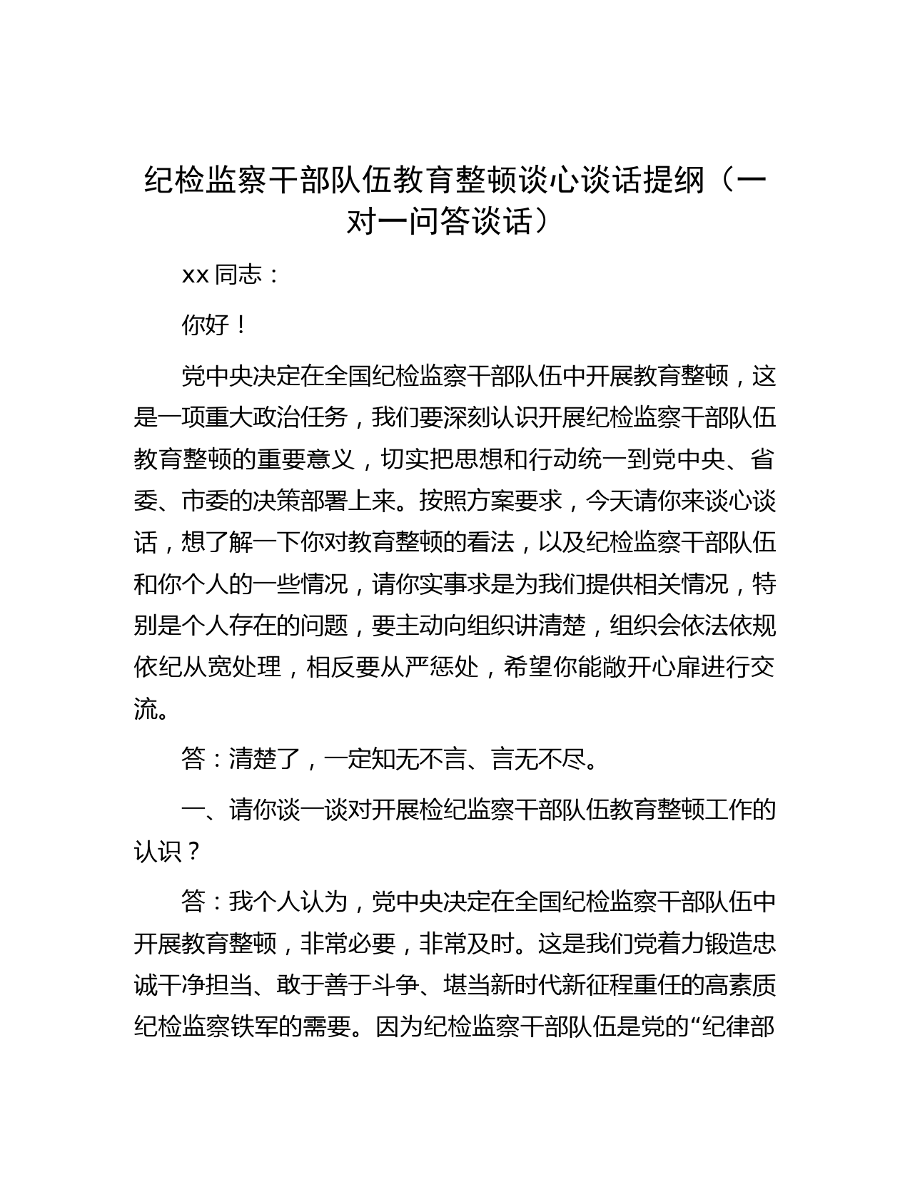 纪检监察干部队伍教育整顿谈心谈话提纲（一对一问答谈话）