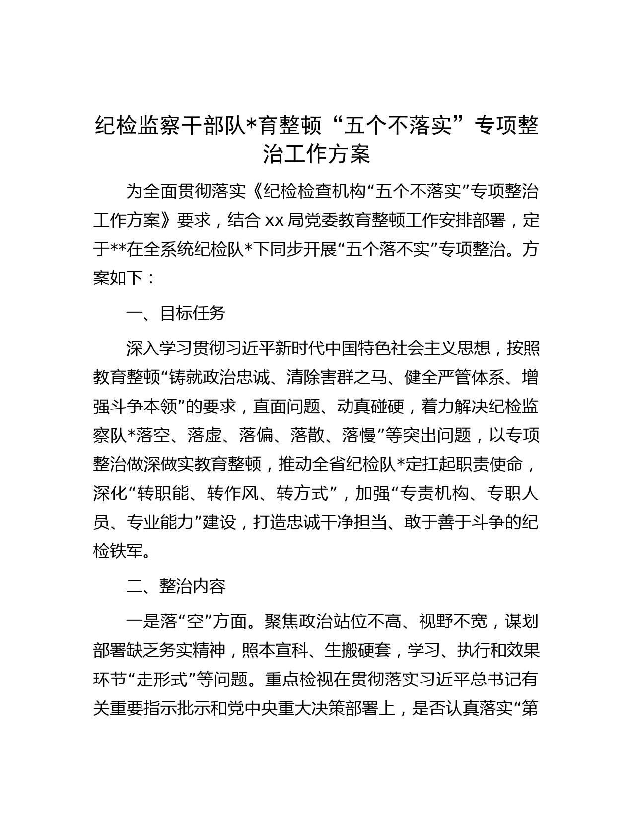 纪检监察干部队育整顿“五个不落实”专项整治工作方案