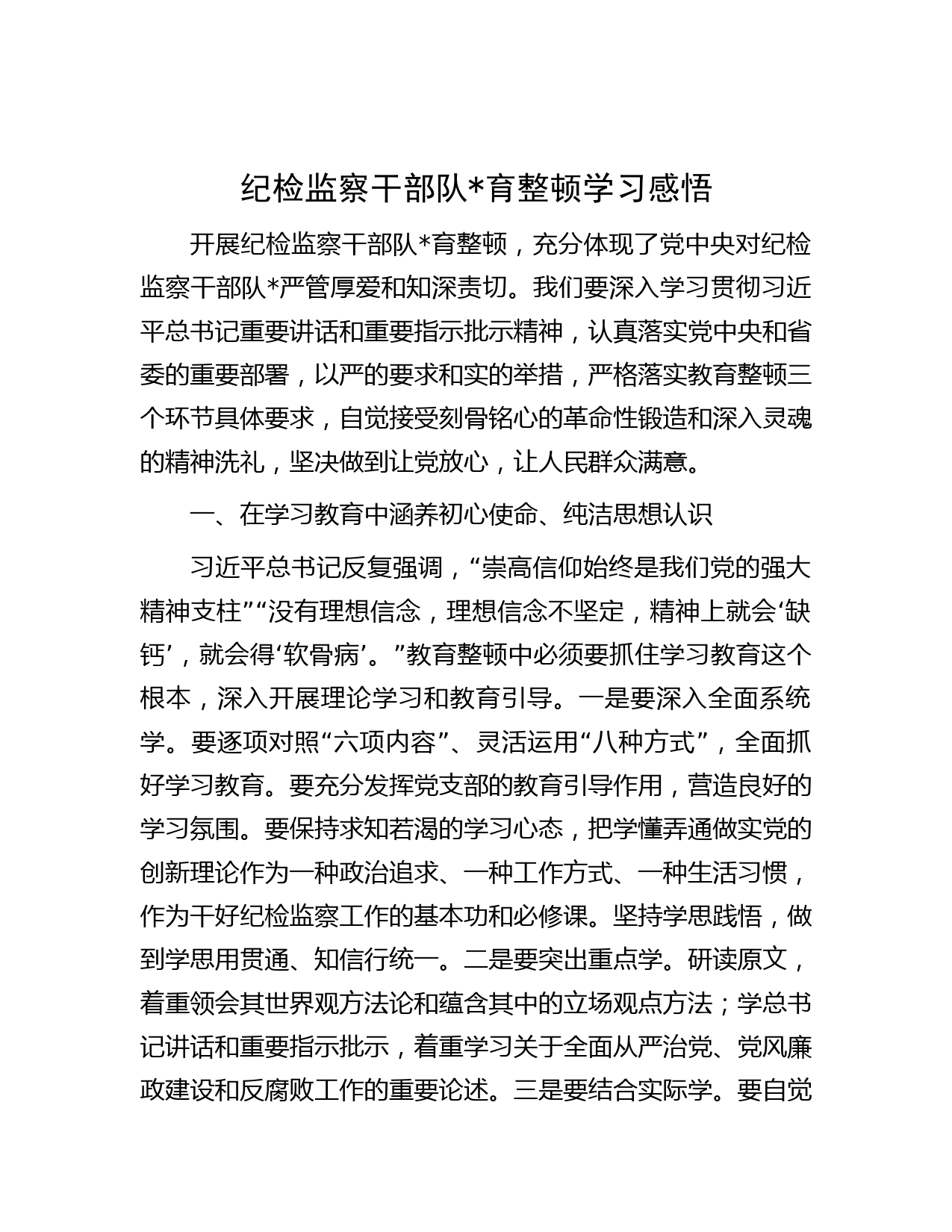 纪检监察干部队育整顿学习感悟