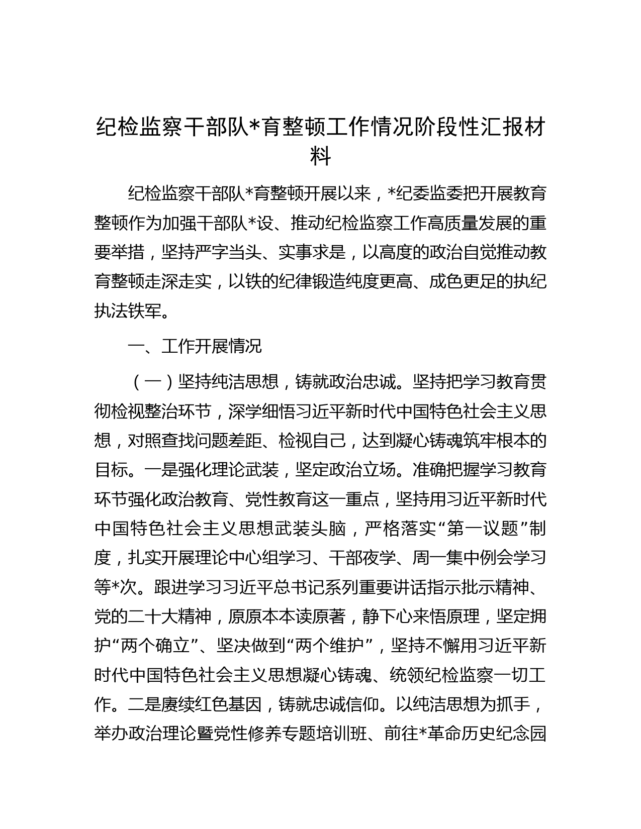 纪检监察干部队育整顿工作情况阶段性汇报材料