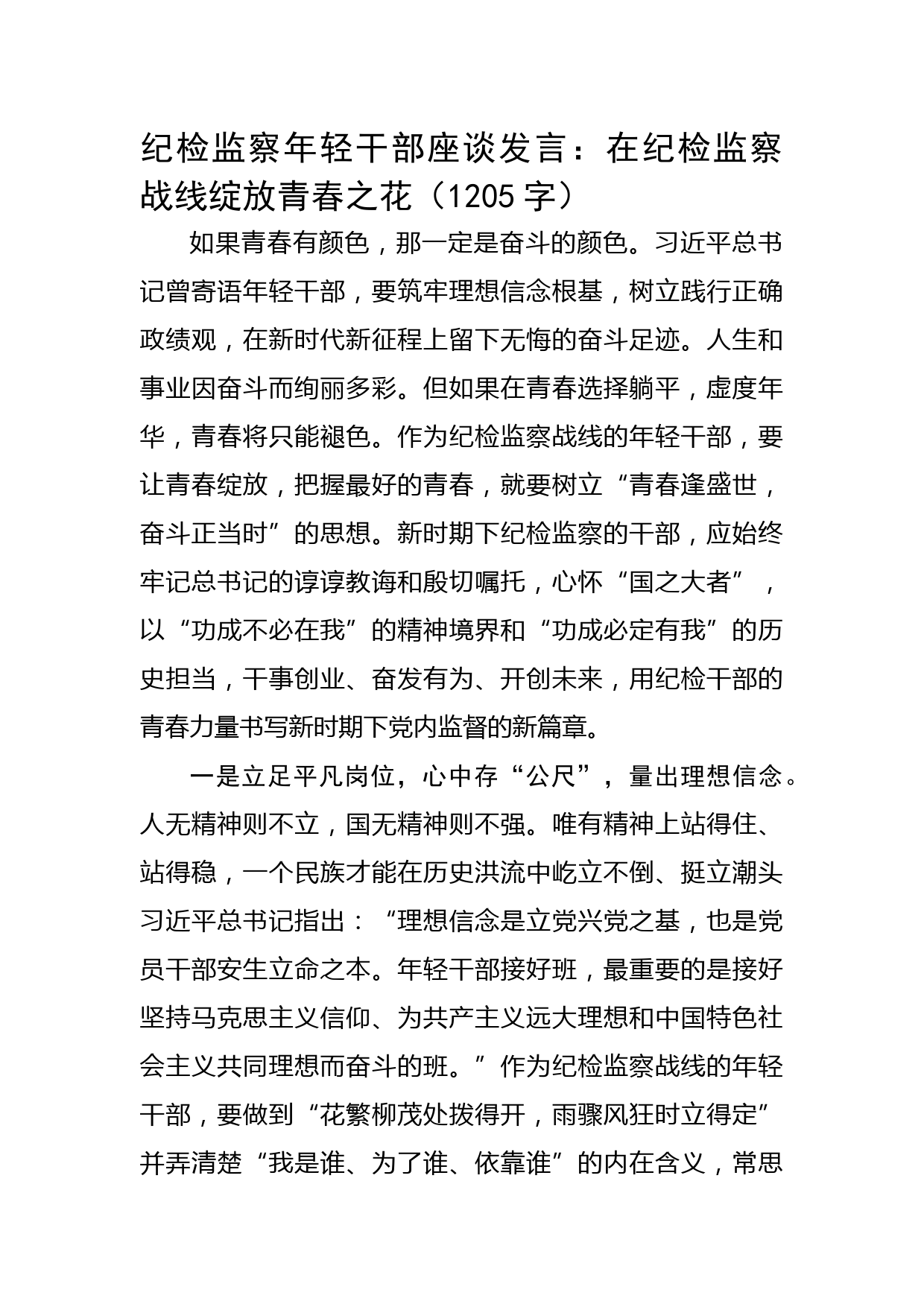 纪检监察年轻干部座谈发言：在纪检监察战线绽放青春之花