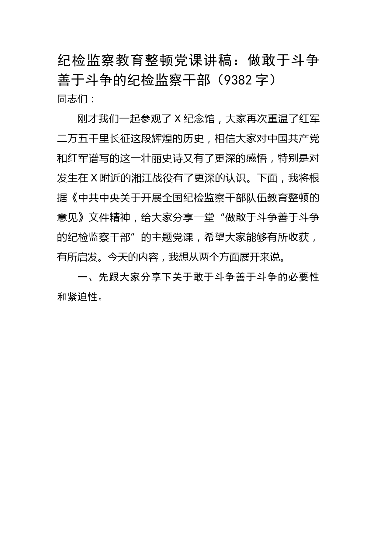 纪检监察教育整顿党课讲稿：做敢于斗争善于斗争的纪检监察干部