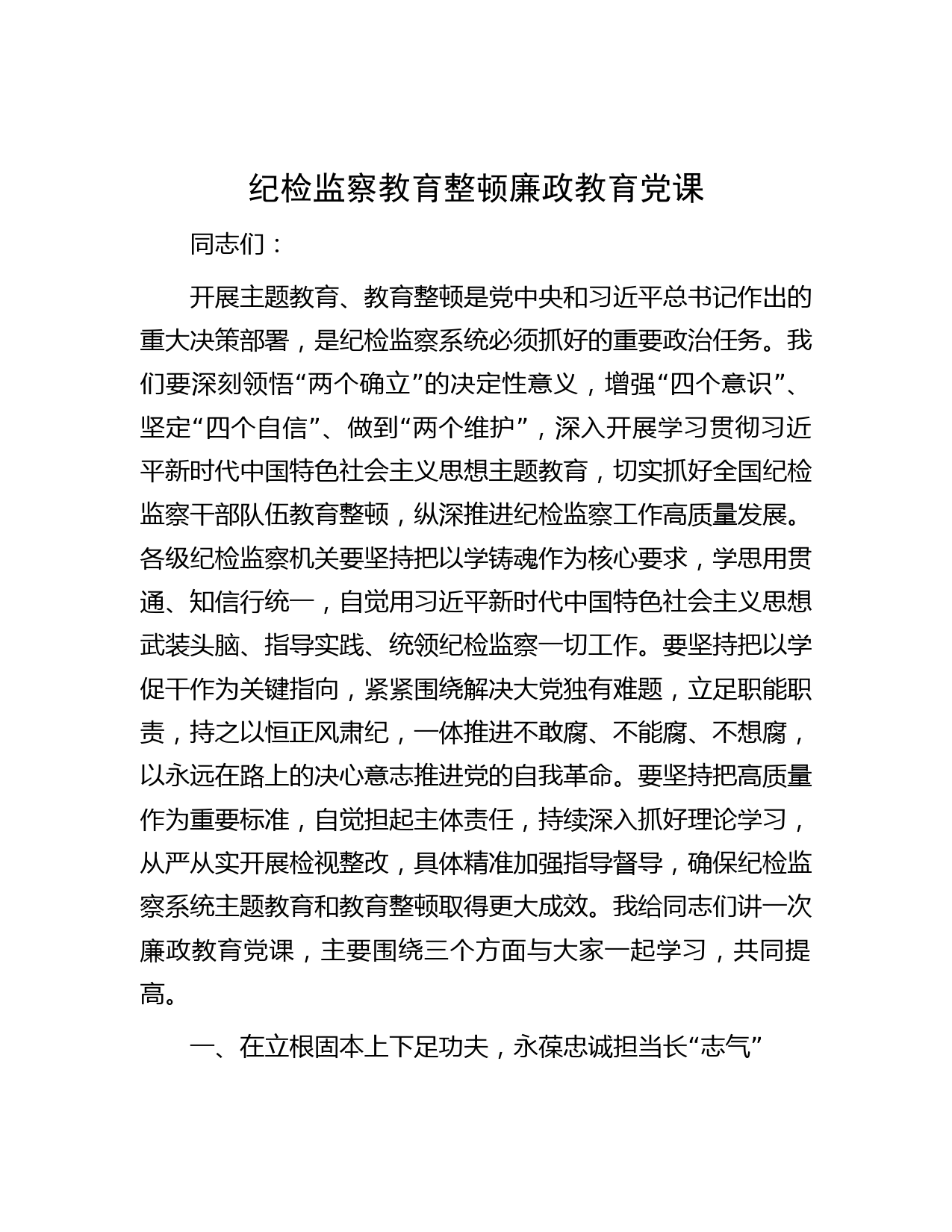 纪检监察教育整顿廉政教育党课