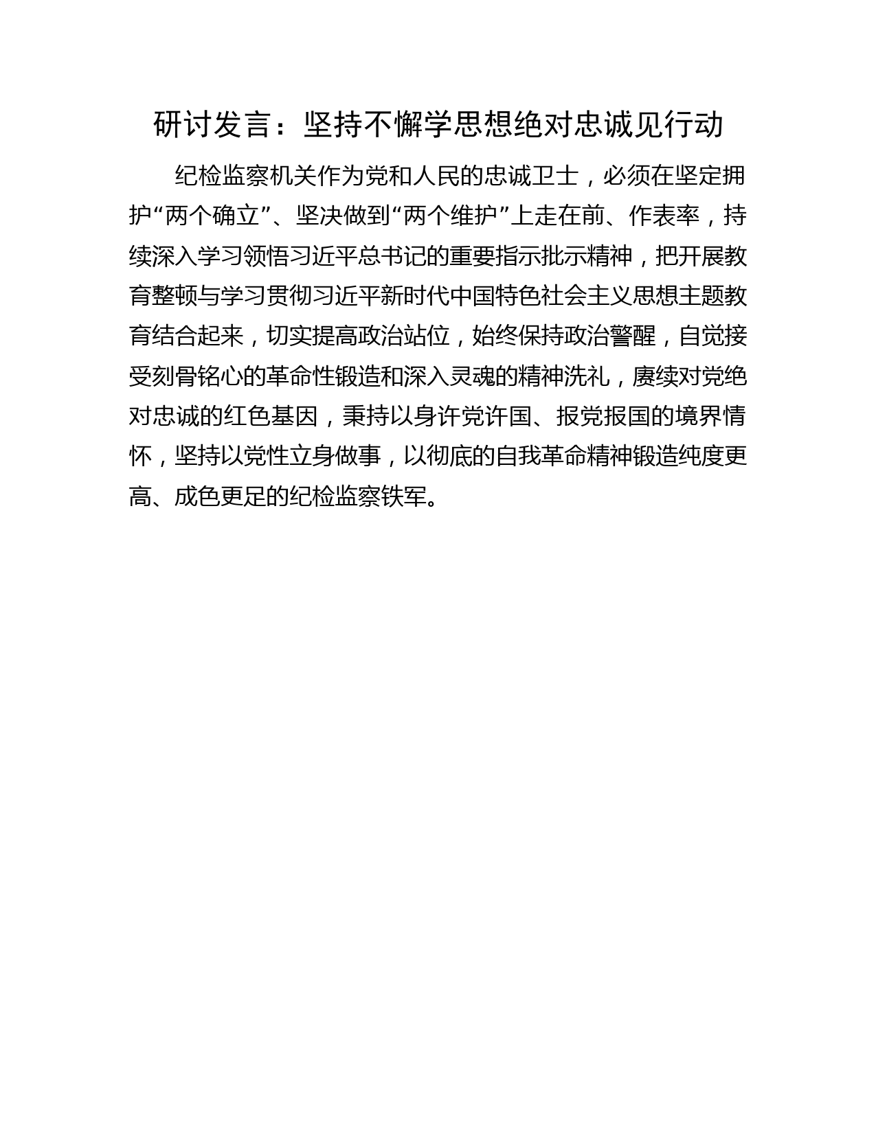 纪检监察研讨发言：坚持不懈学思想绝对忠诚见行动