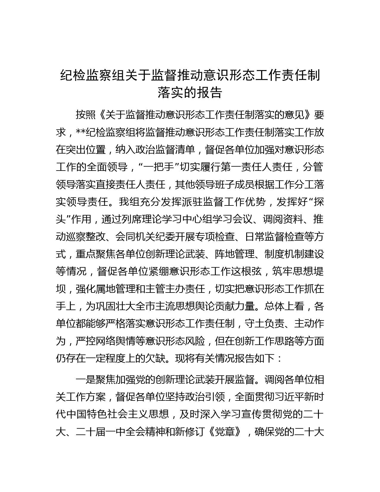 纪检监察组关于监督推动意识形态工作责任制落实的报告