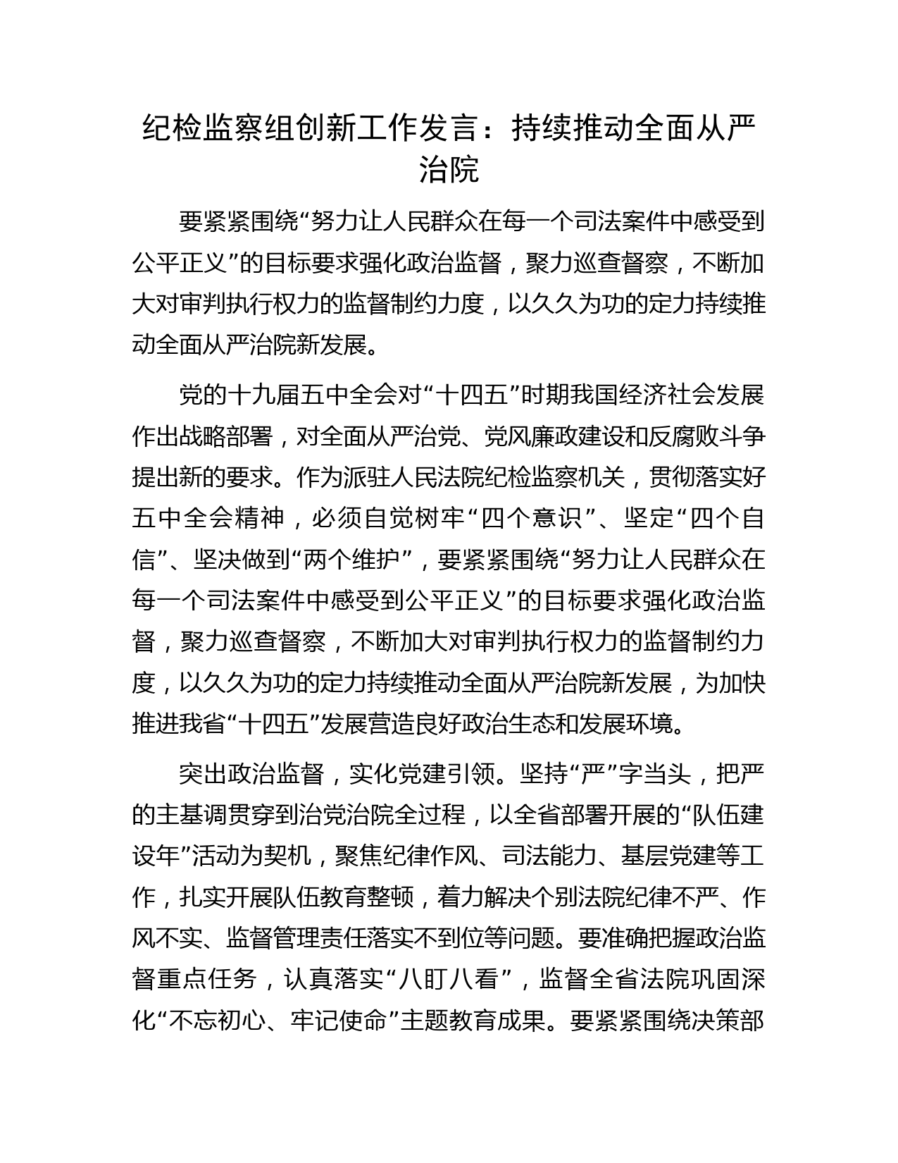 纪检监察组创新工作发言：持续推动全面从严治院