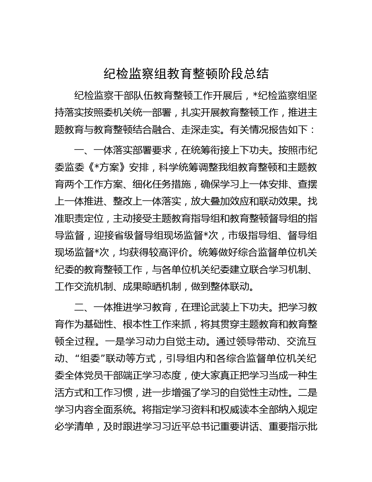 纪检监察组教育整顿阶段总结