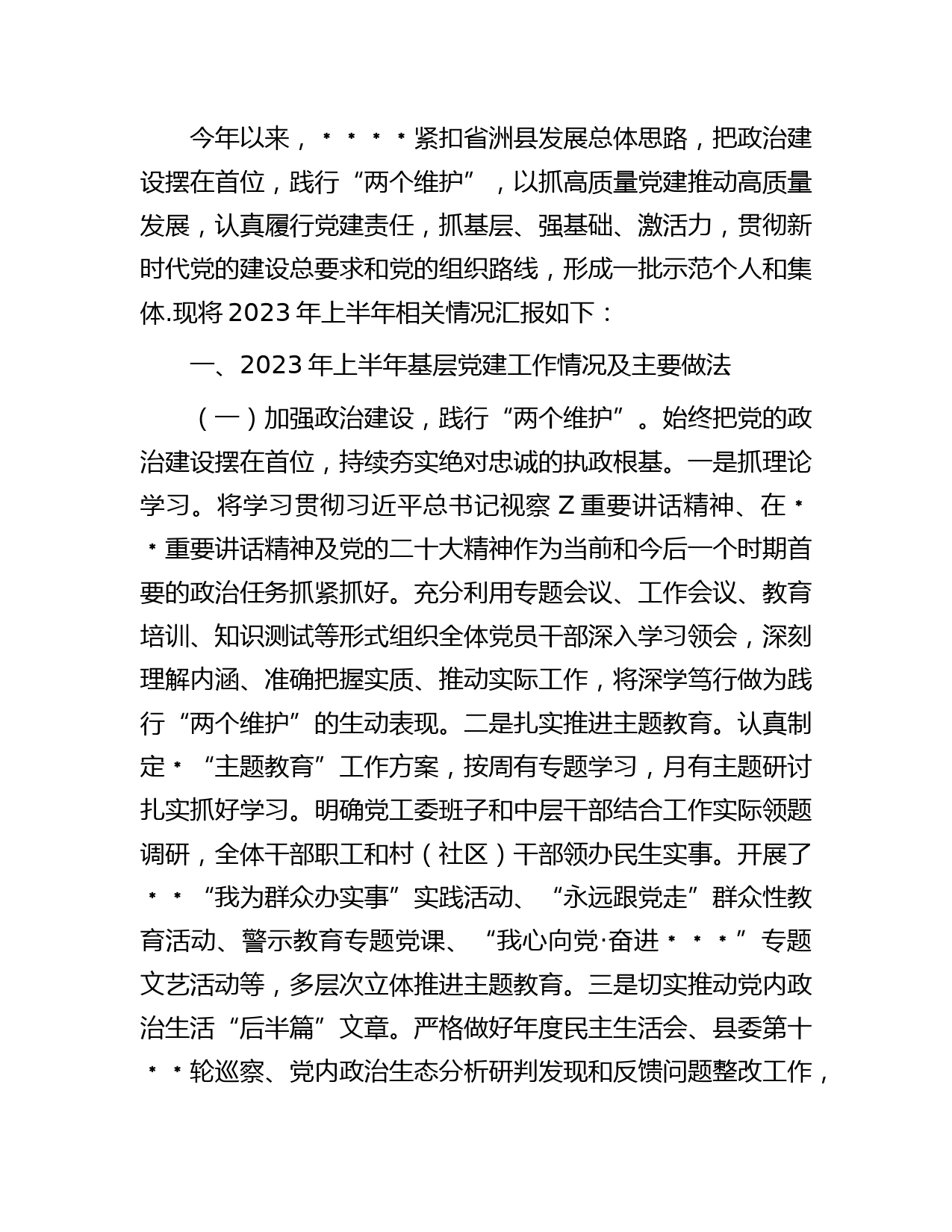 街道2023年上半年基层党建工作自查情况总结报告（2300字）