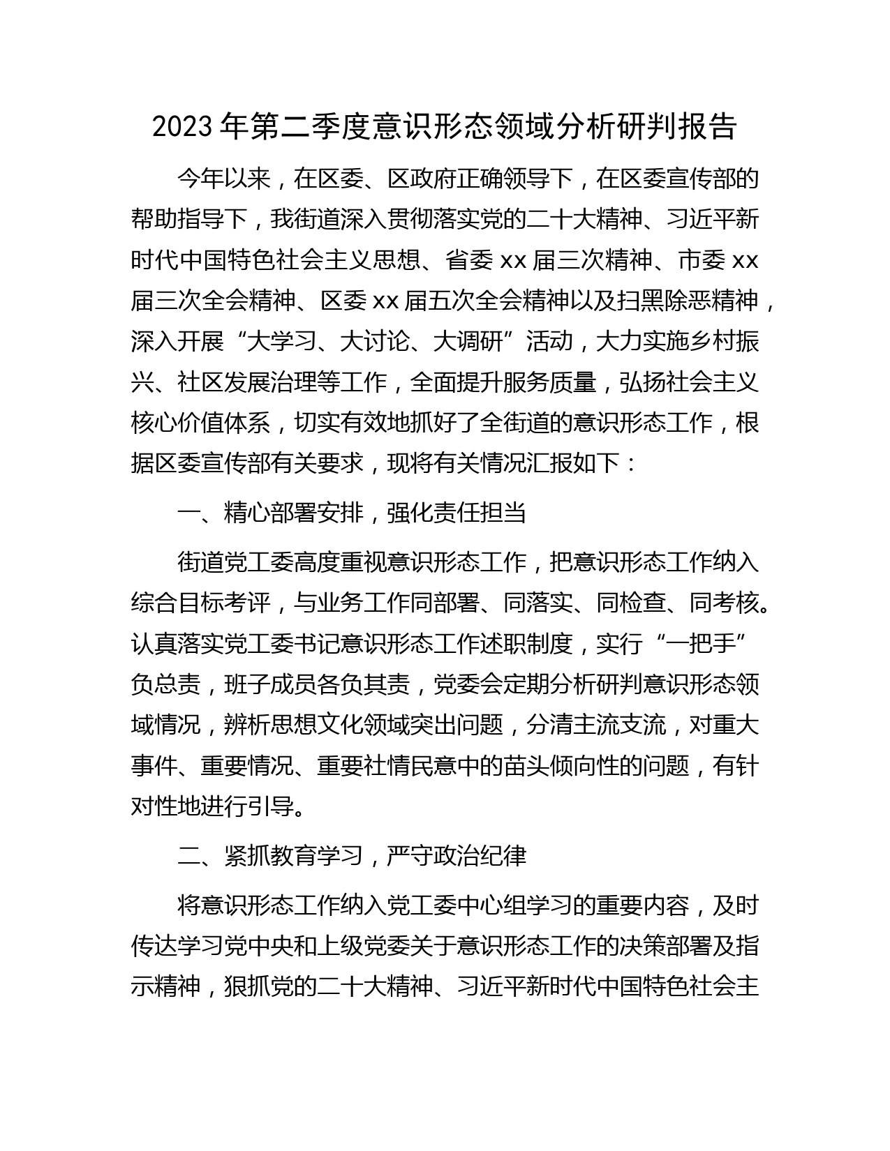 街道2023年第二季度意识形态领域分析研判报告2300字