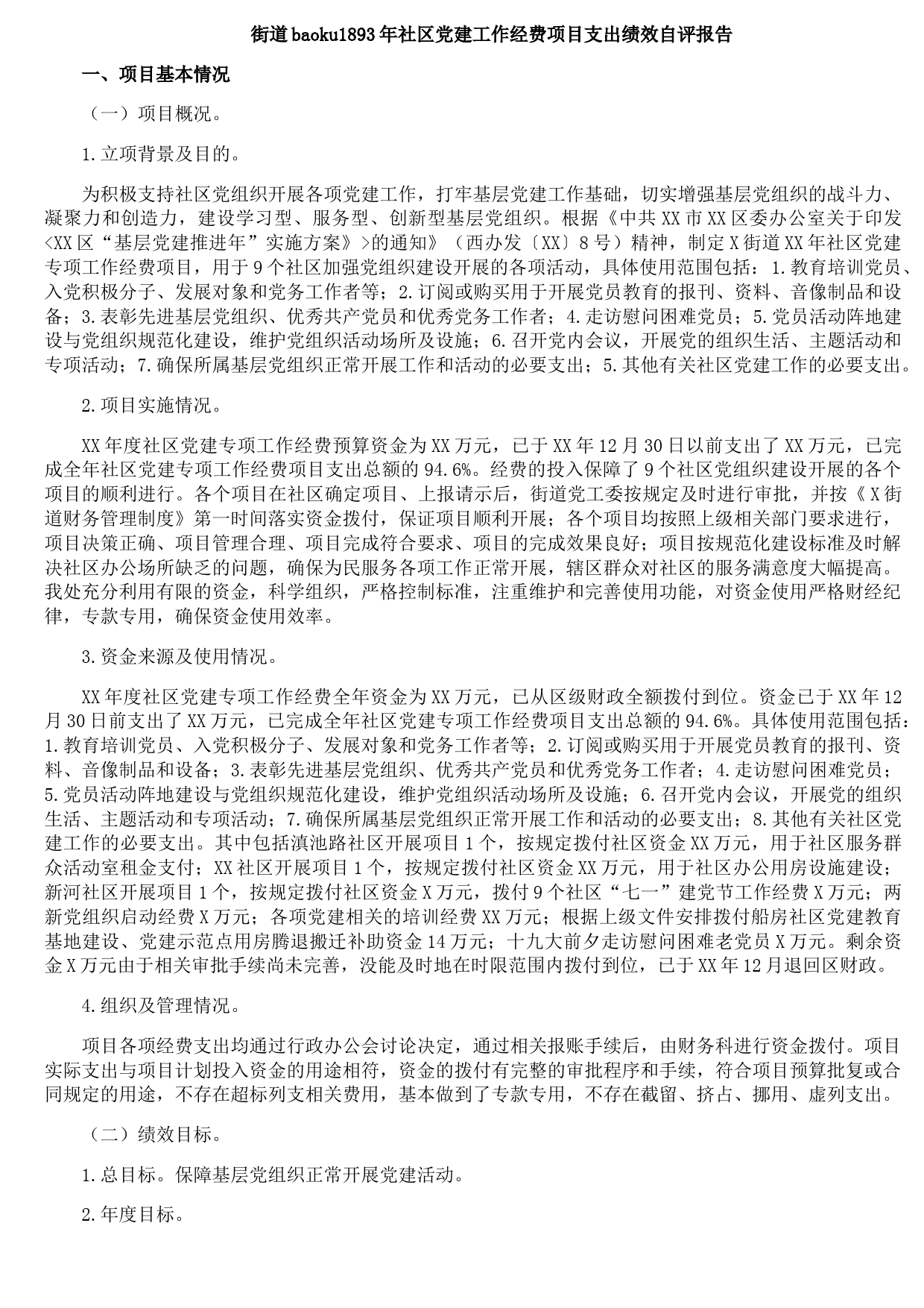 街道20XX年社区党建工作经费项目支出绩效自评报告