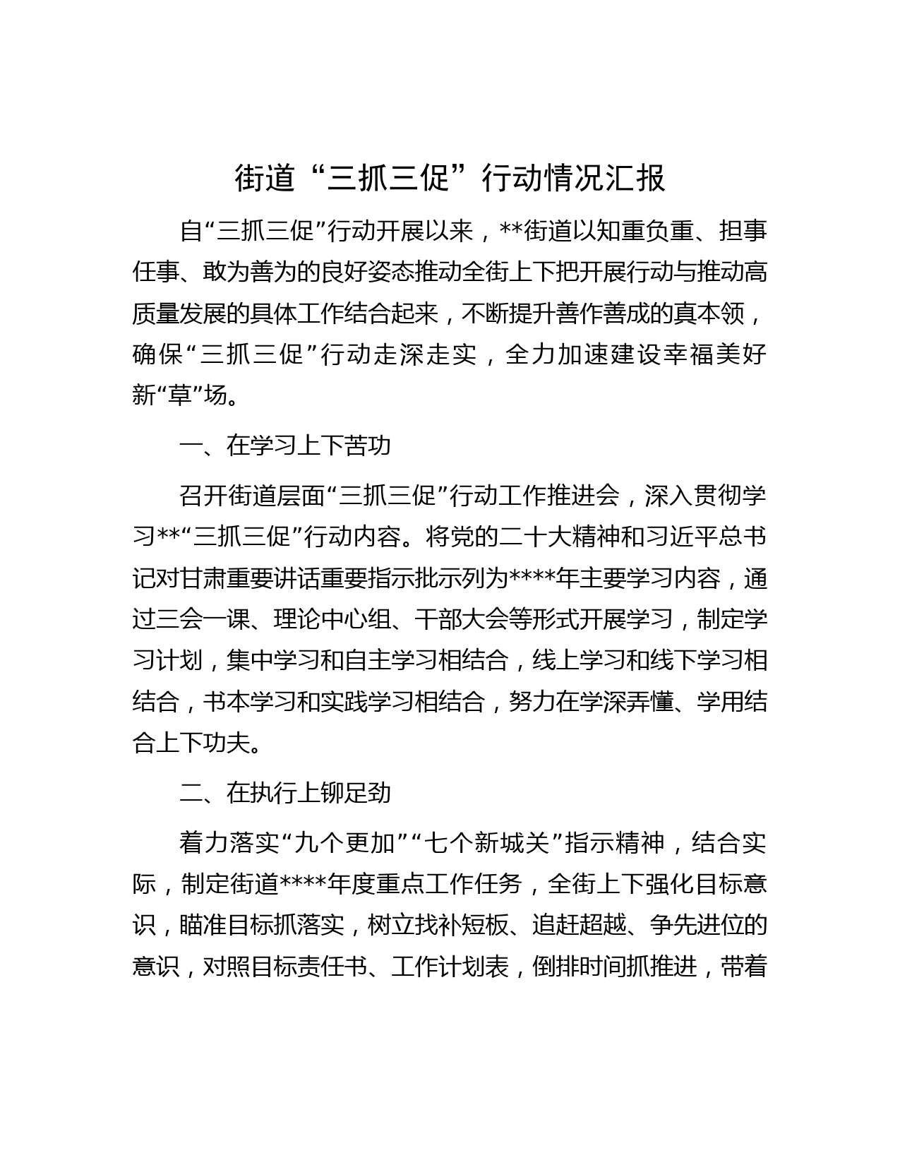 街道“三抓三促”行动情况汇报