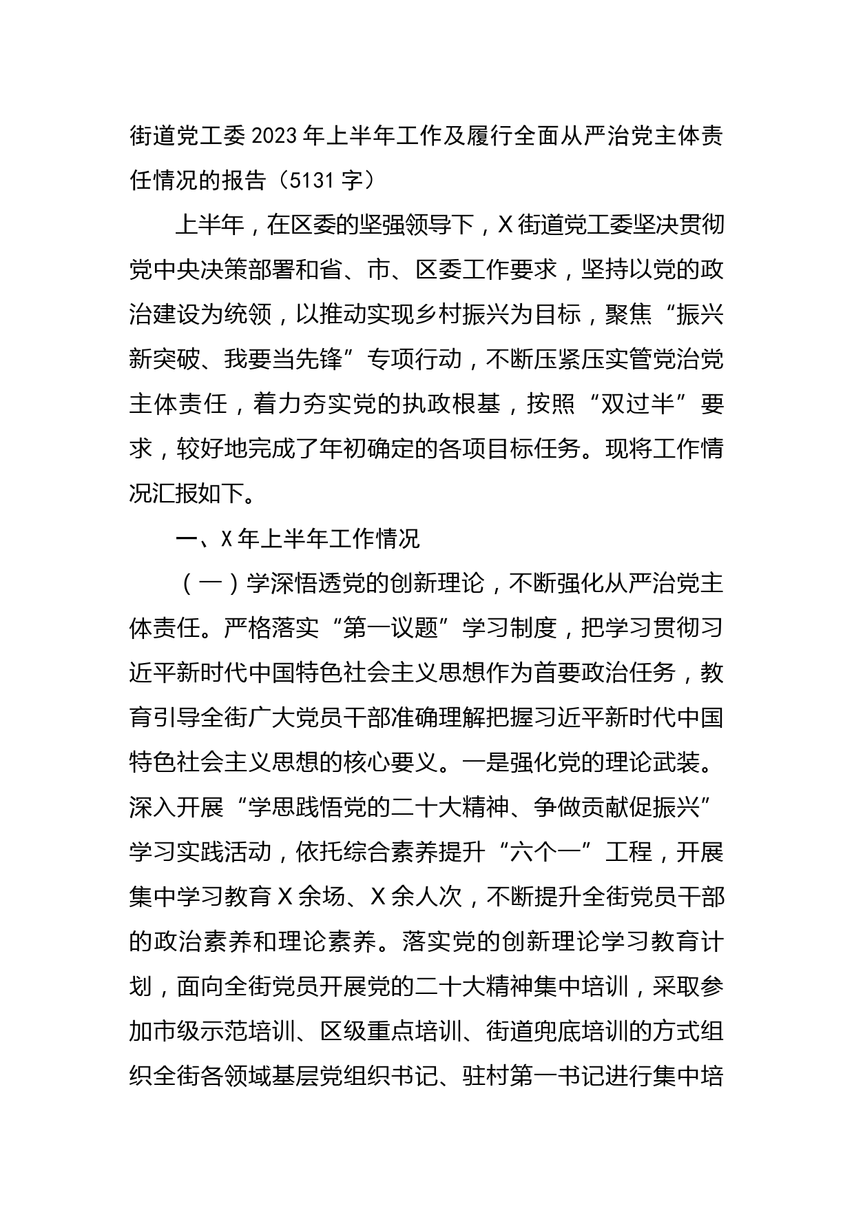 街道党工委2023年上半年工作及履行全面从严治党主体责任情况的报告
