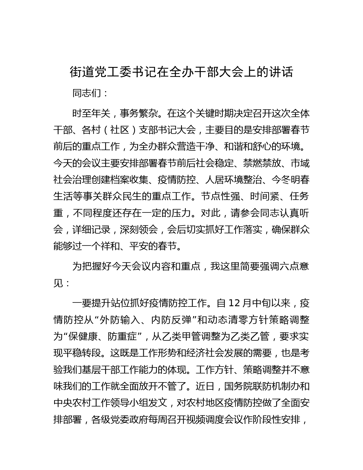 街道党工委书记在全办干部大会上的讲话