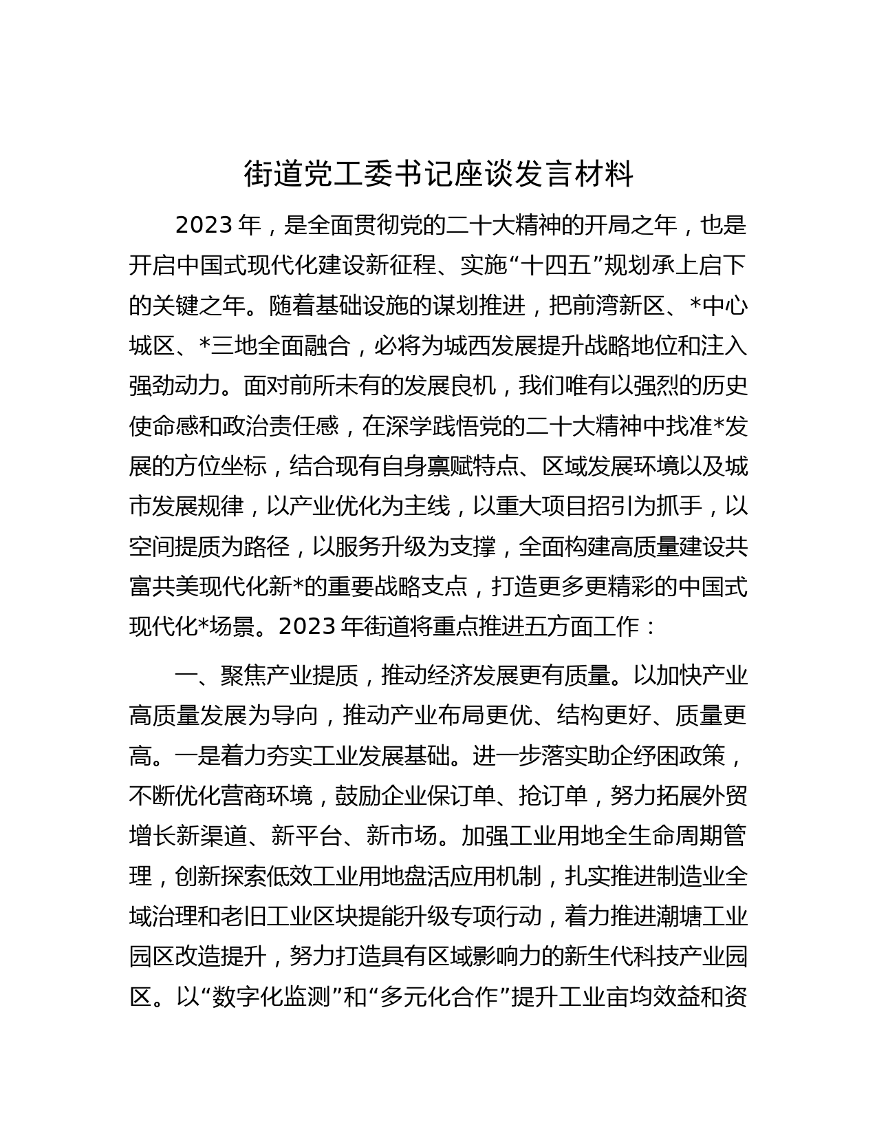 街道党工委书记座谈发言材料