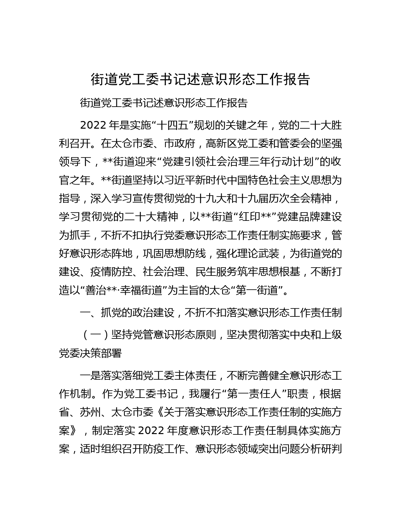 街道党工委书记述意识形态工作报告